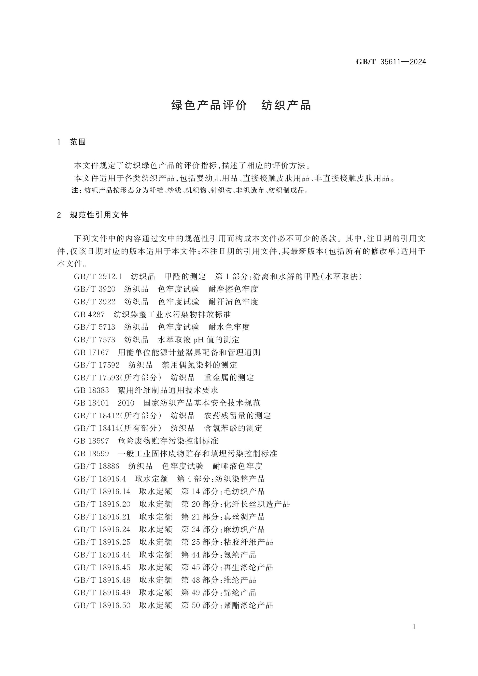 GB/T 35611-2024 Page 3