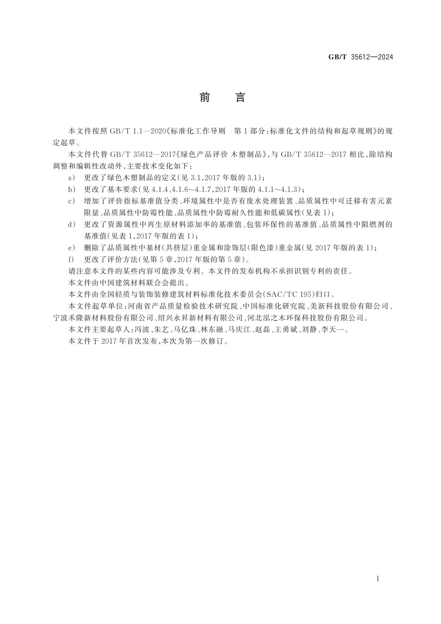 GB/T 35612-2024 Page 2