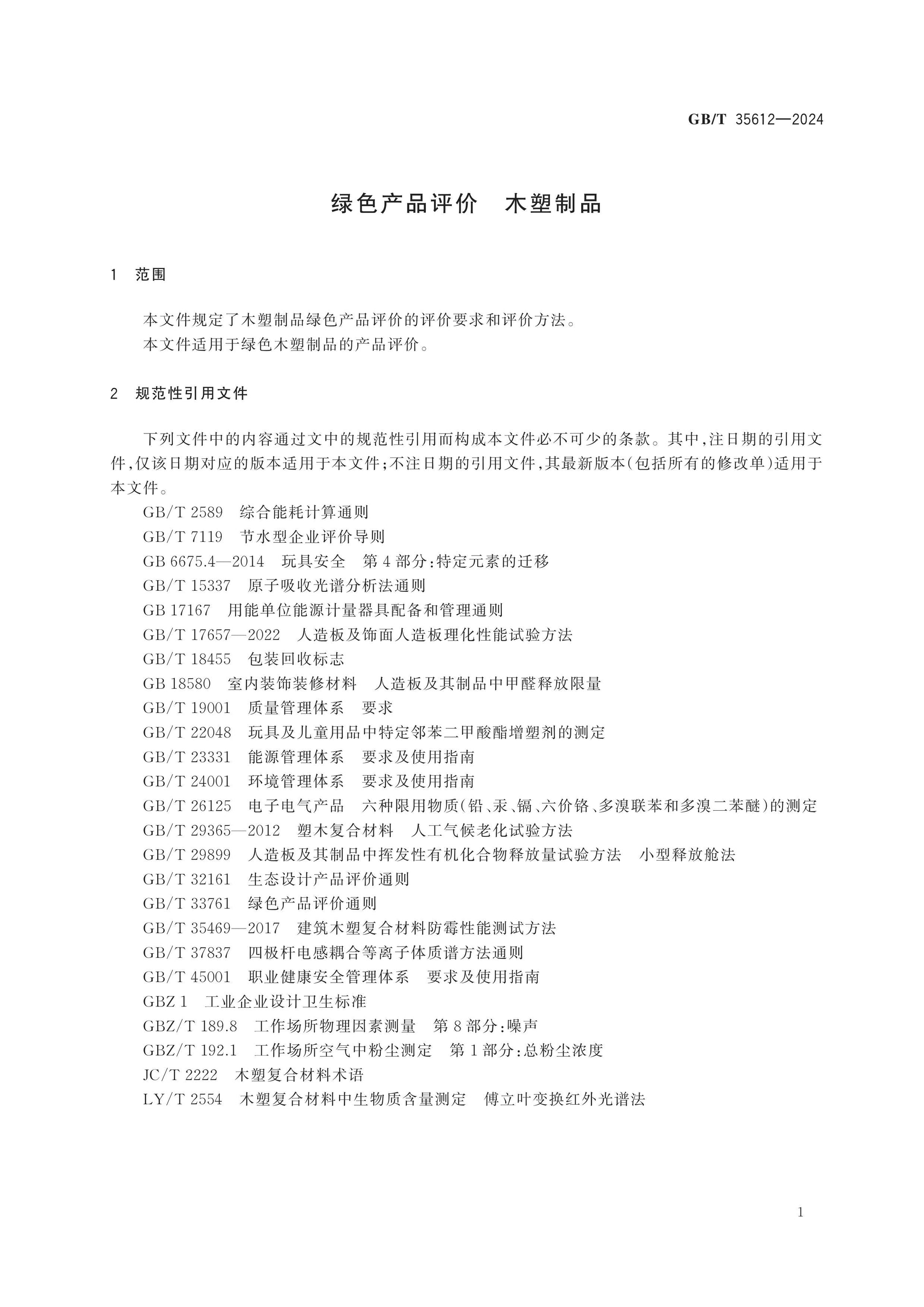 GB/T 35612-2024 Page 3