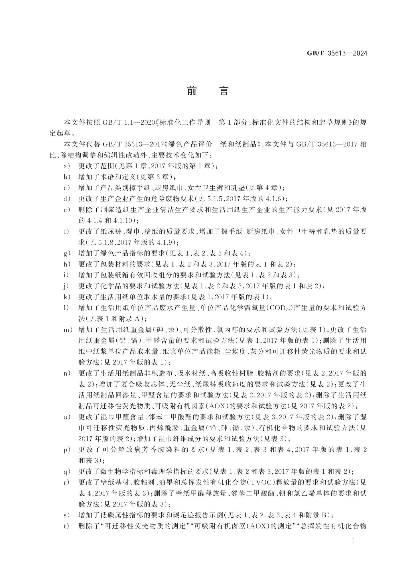 GB/T 35613-2024 Page 2