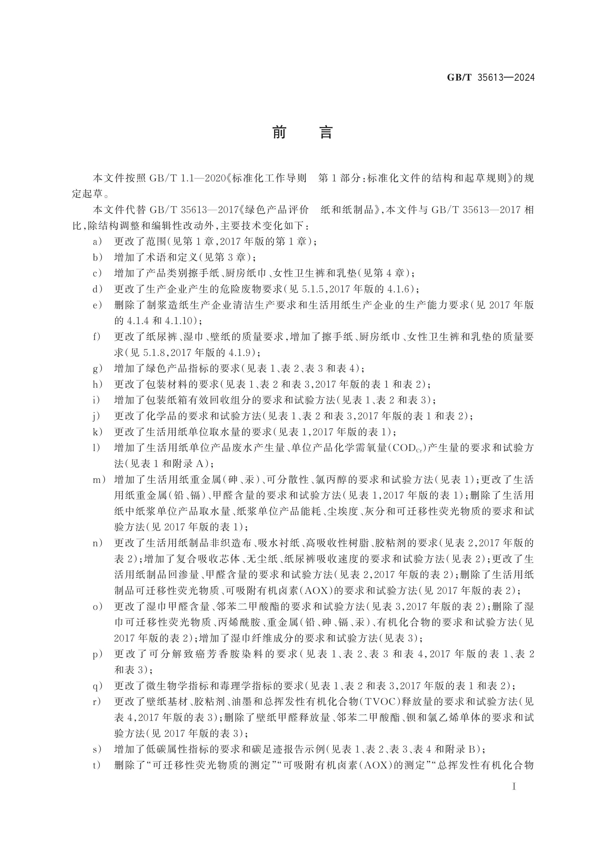GB/T 35613-2024 Page 2