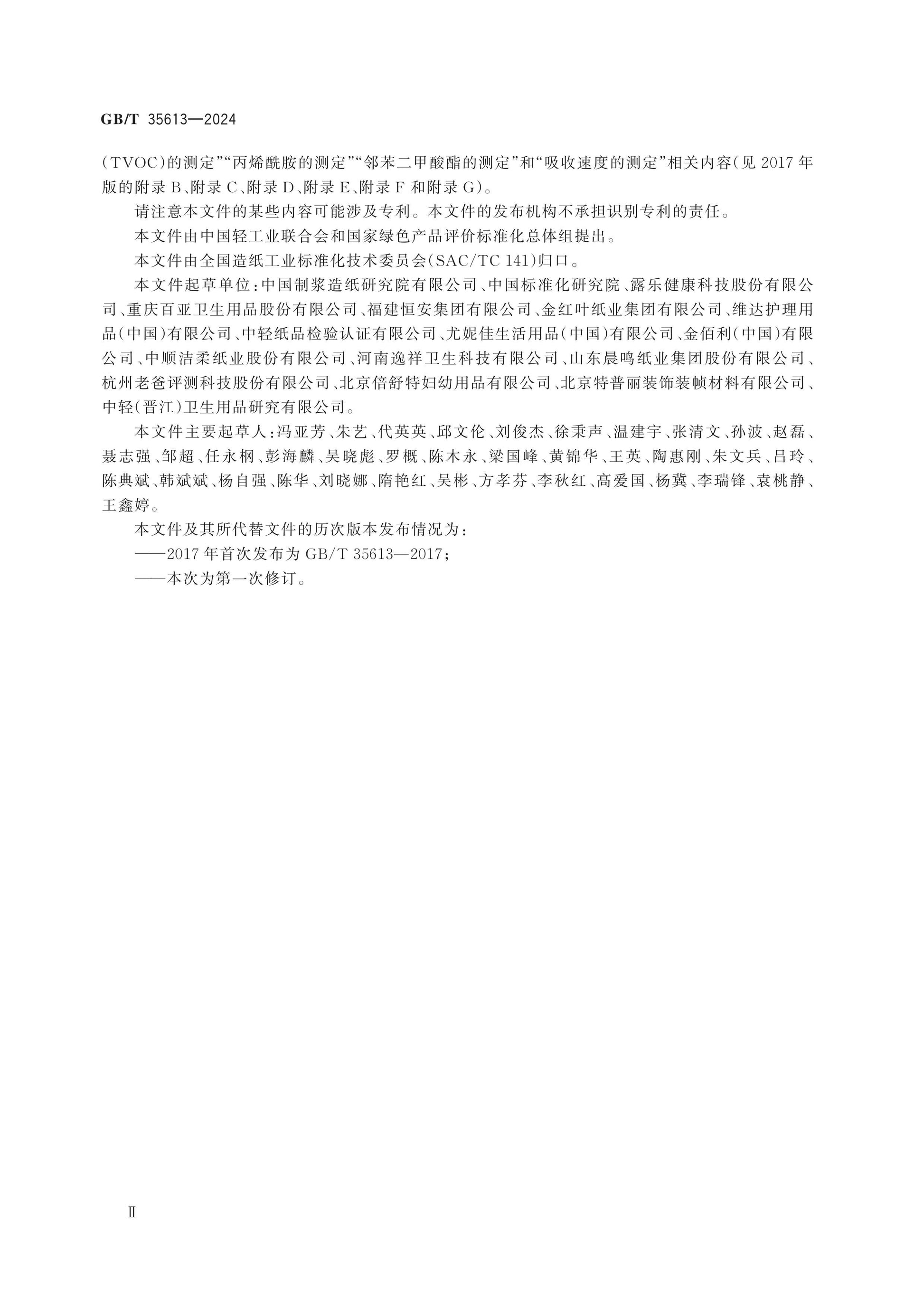 GB/T 35613-2024 Page 3