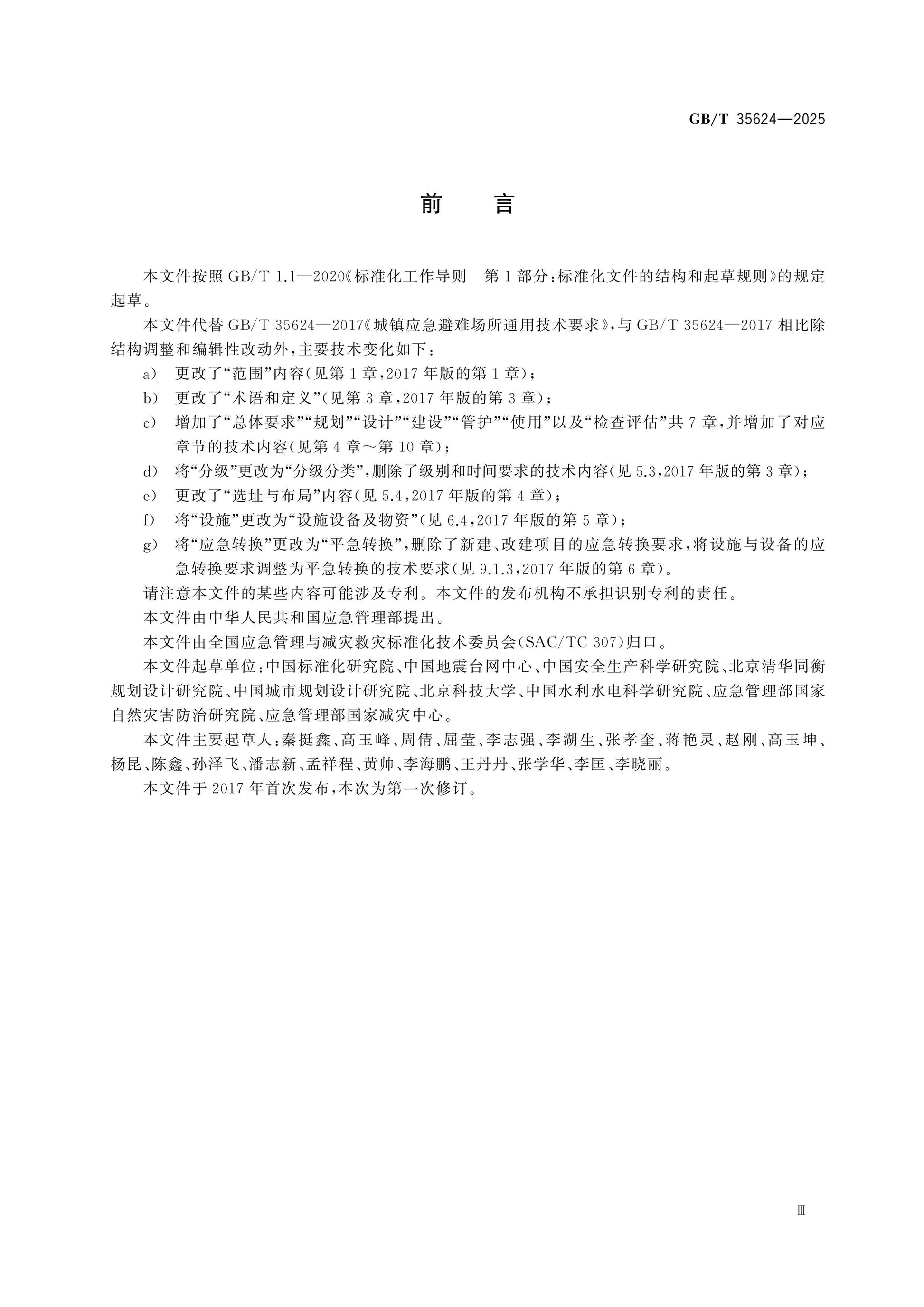 GB/T 35624-2025 Page 3