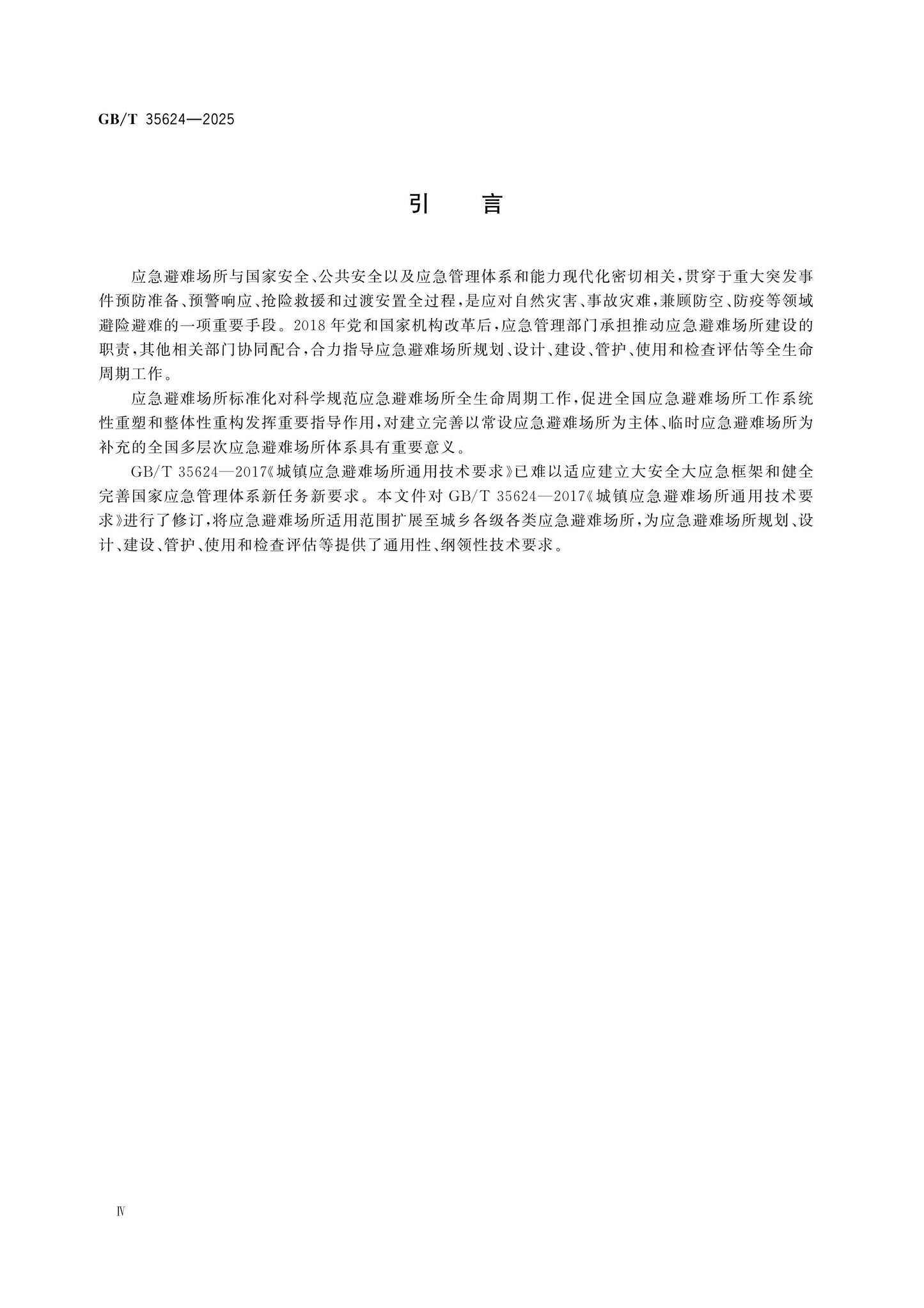 GB/T 35624-2025 Page 4