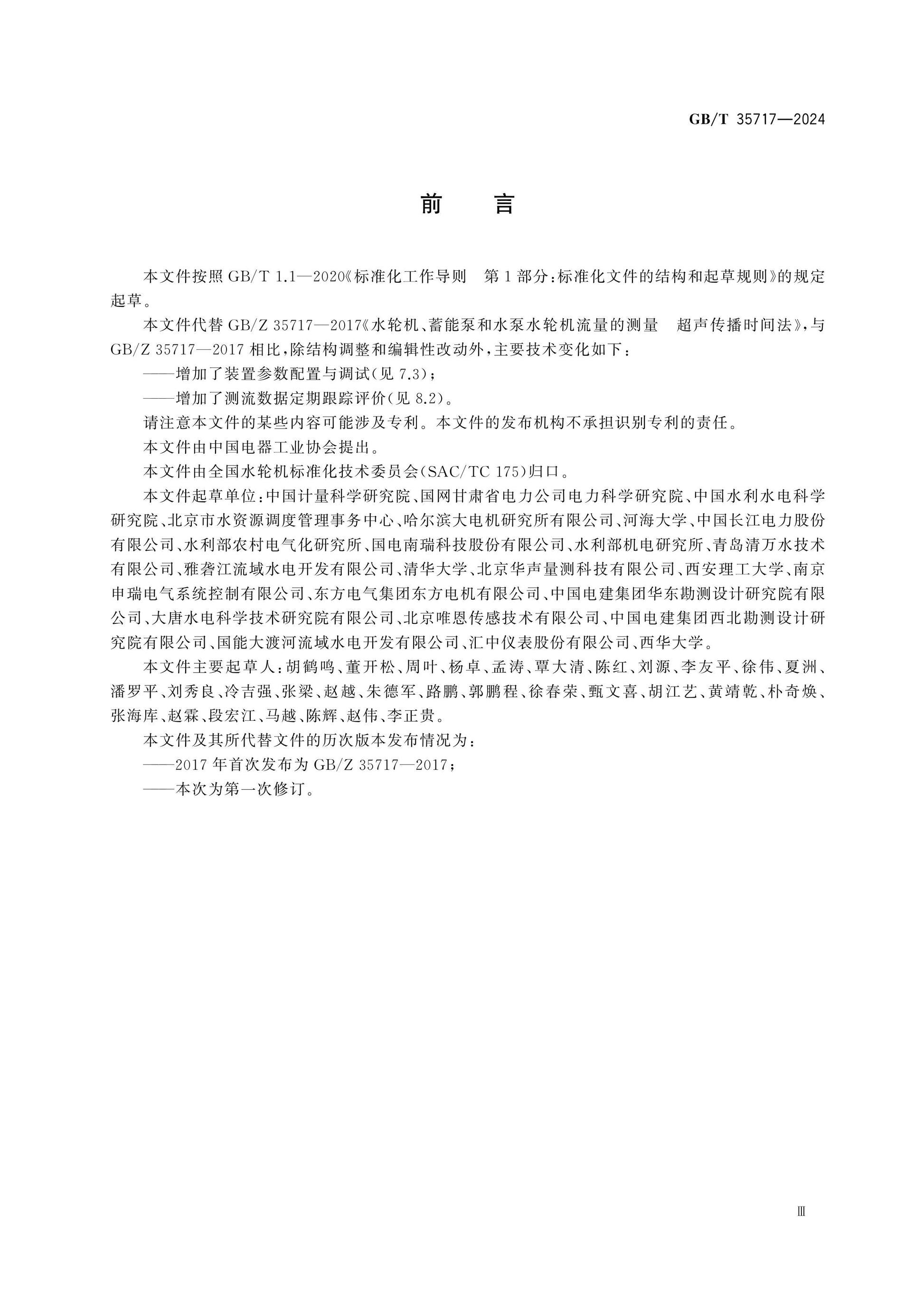 GB/T 35717-2024 Page 3