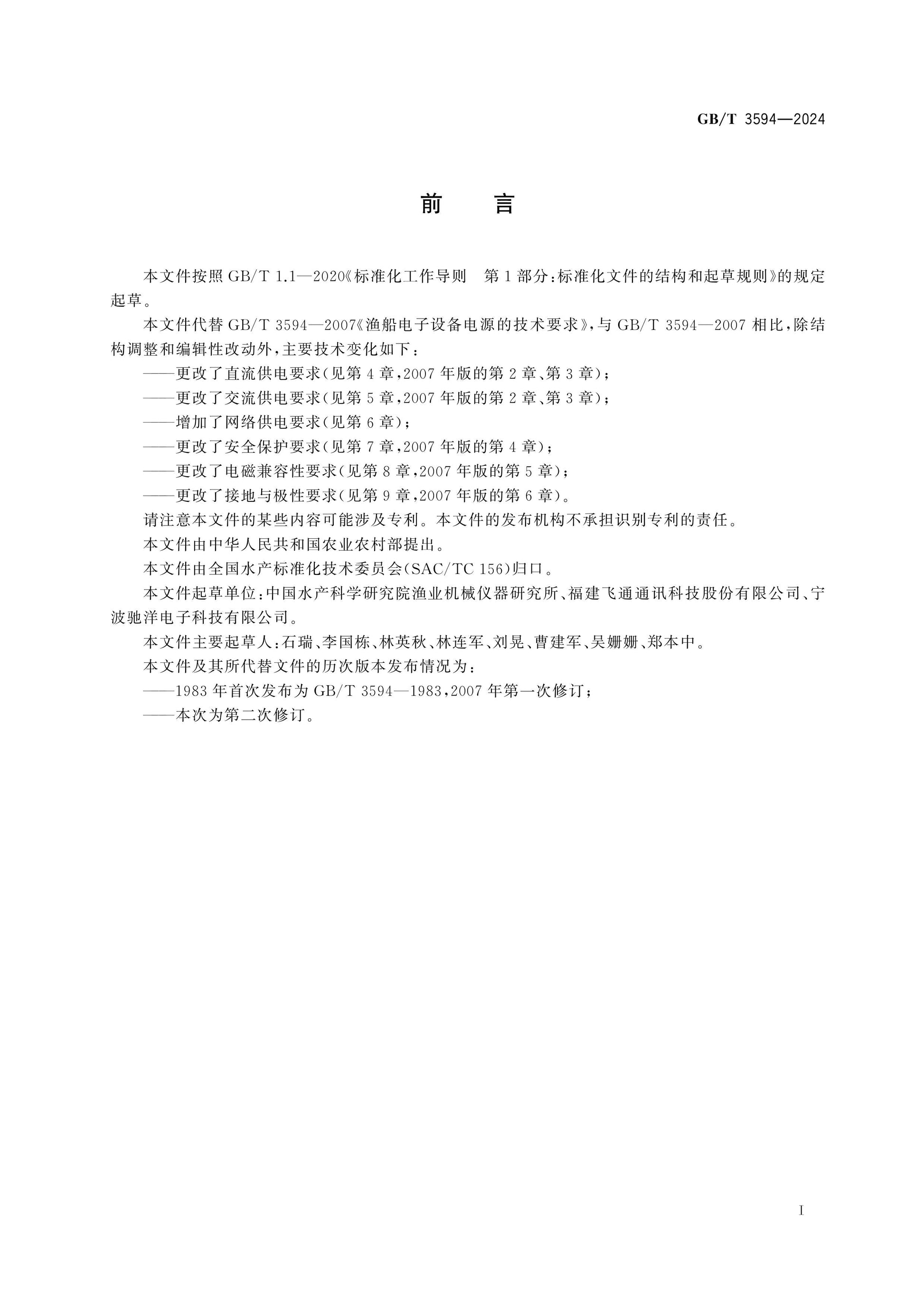 GB/T 3594-2024 Page 2
