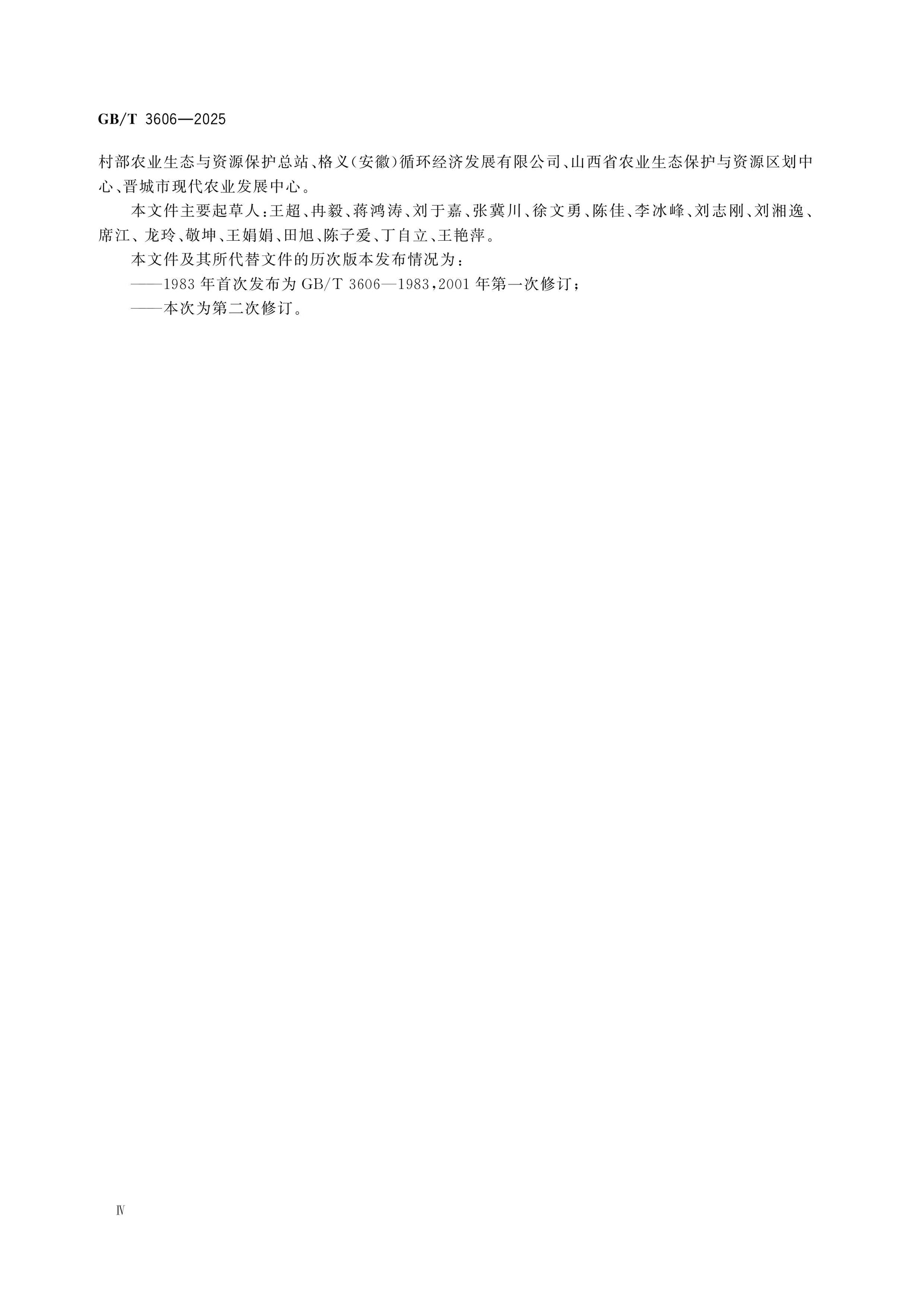 GB/T 3606-2025 Page 5
