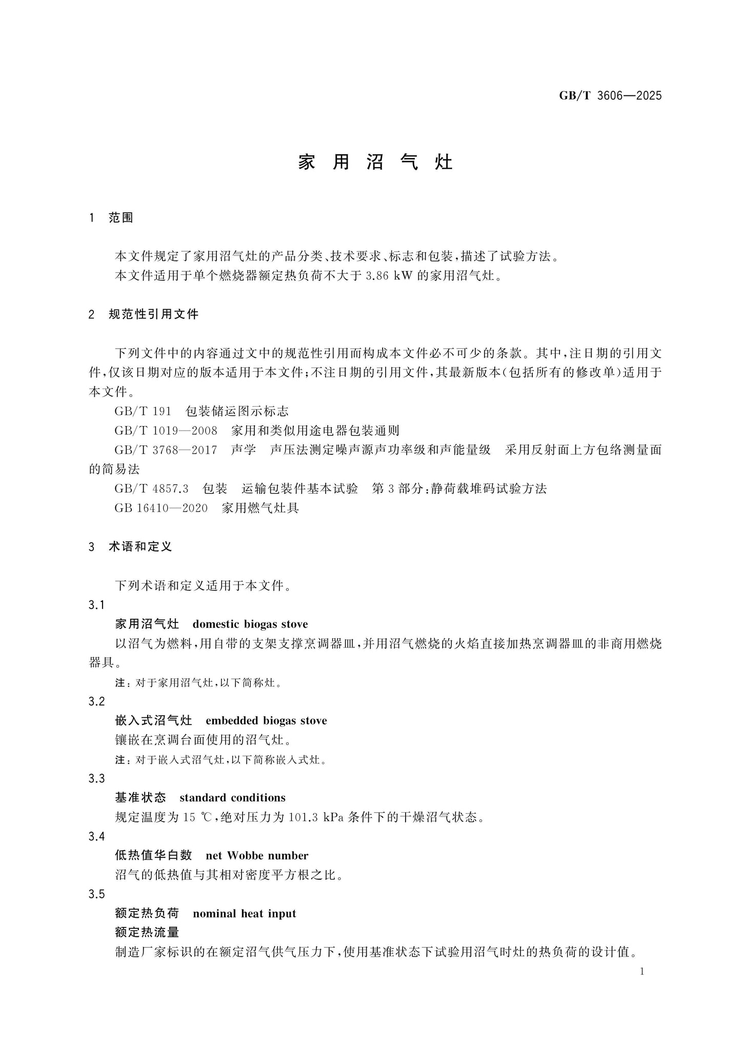 GB/T 3606-2025 Page 6
