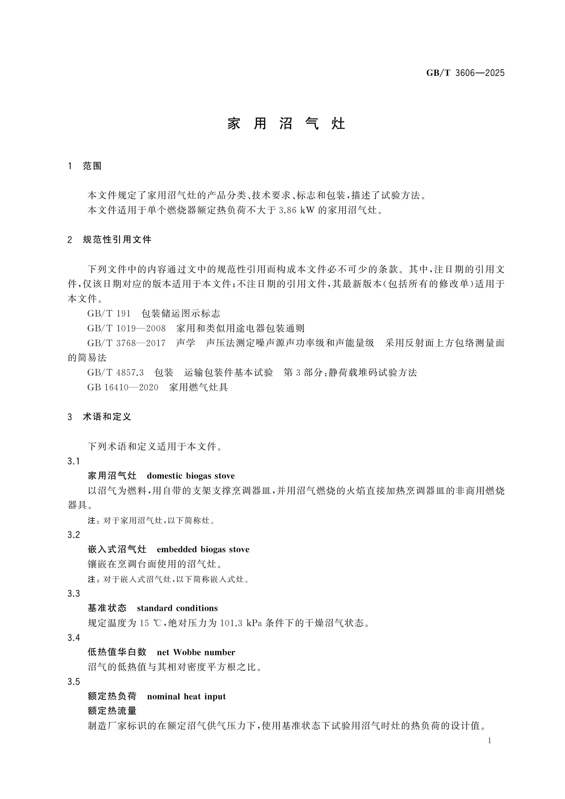 GB/T 3606-2025 Page 6