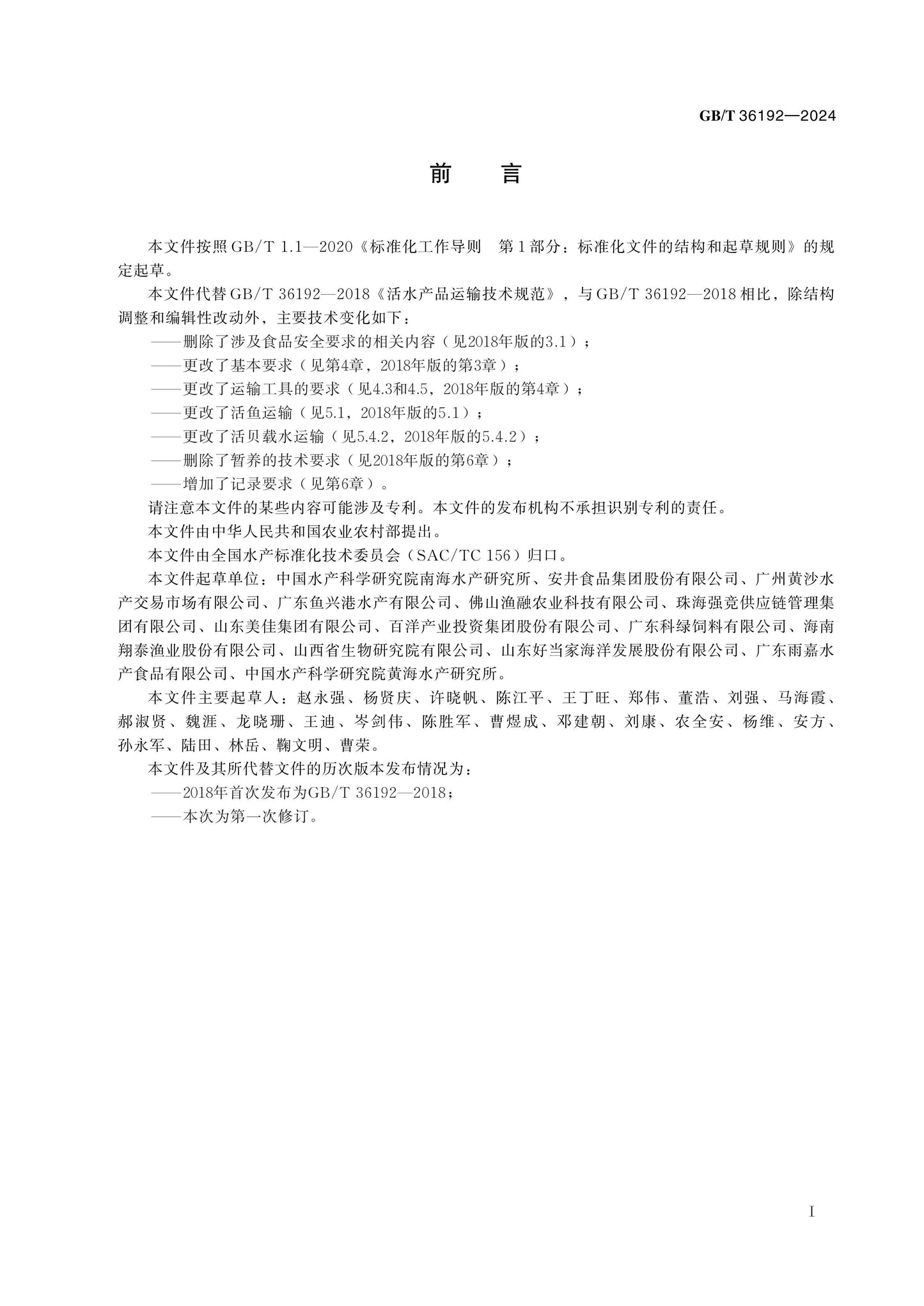 GB/T 36192-2024 Page 2