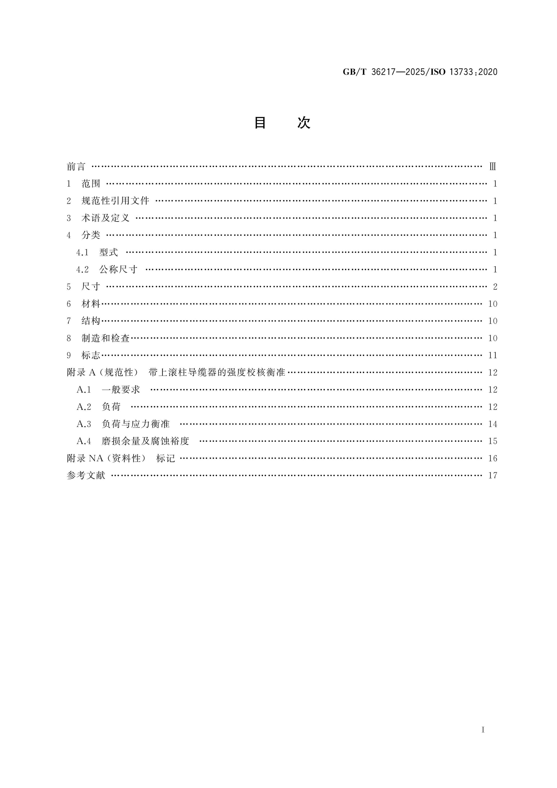 GB/T 36217-2025 Page 2