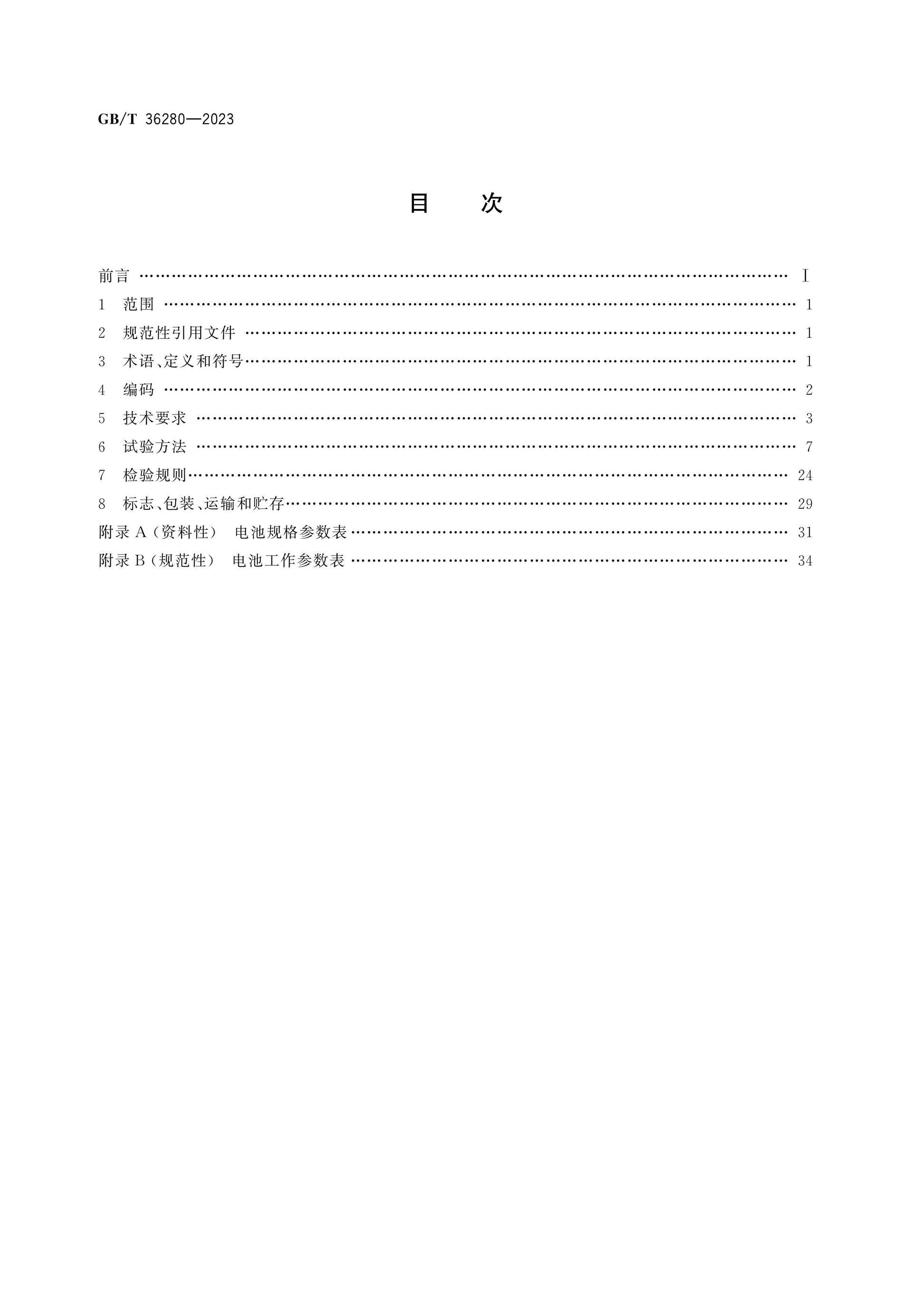 GB/T 36280-2023 Page 2