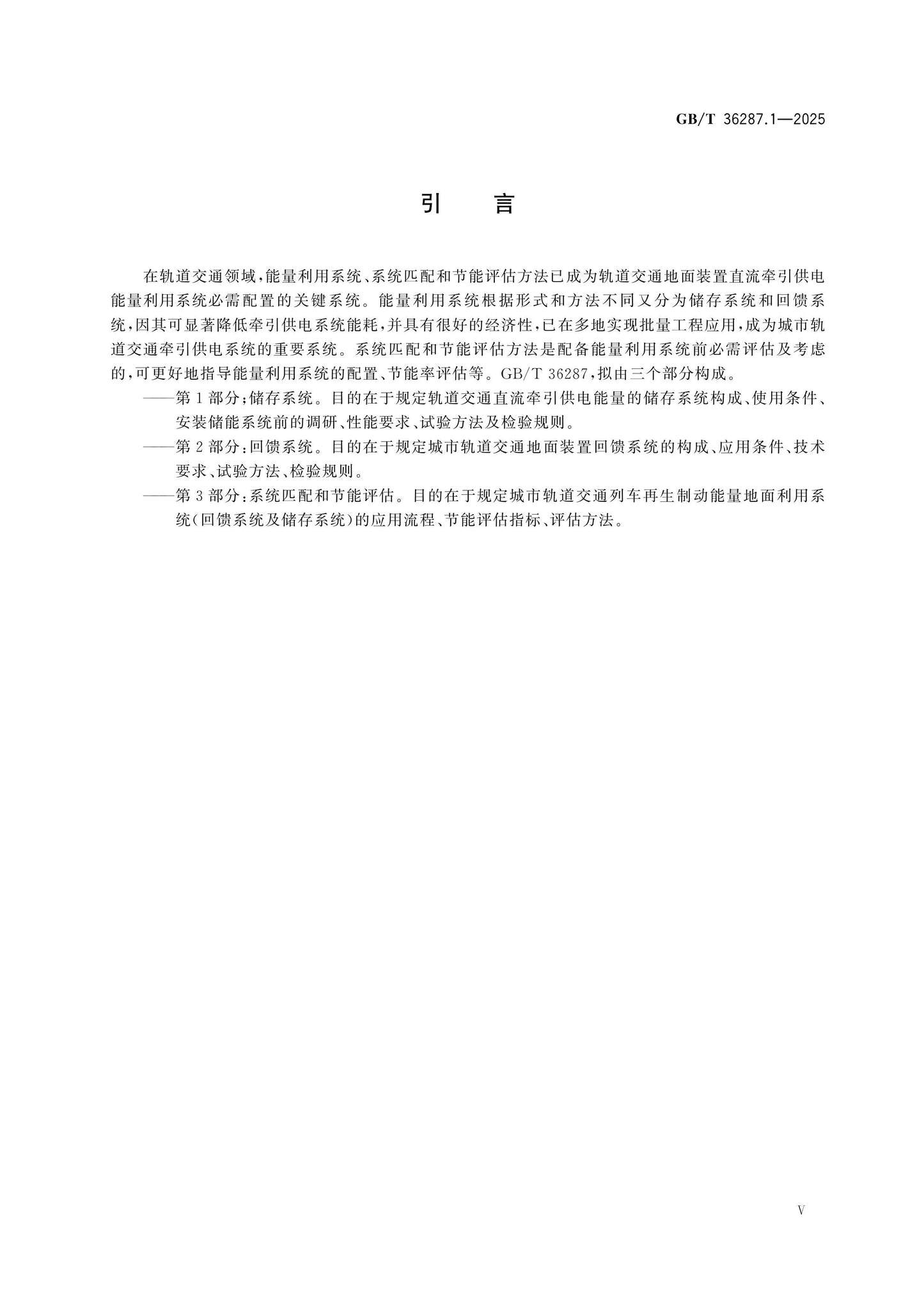 GB/T 36287.1-2025 Page 5