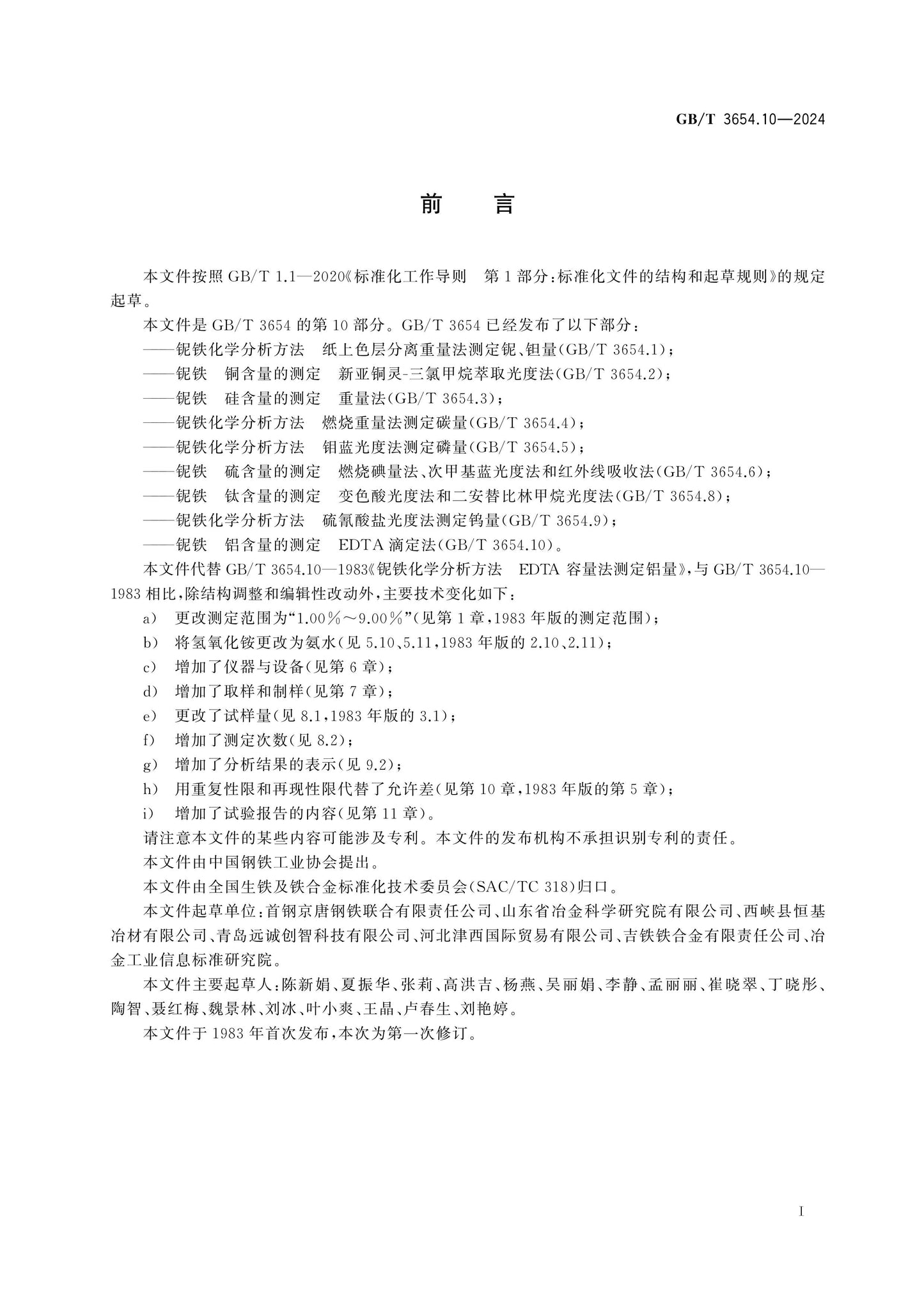 GB/T 3654.10-2024 Page 2