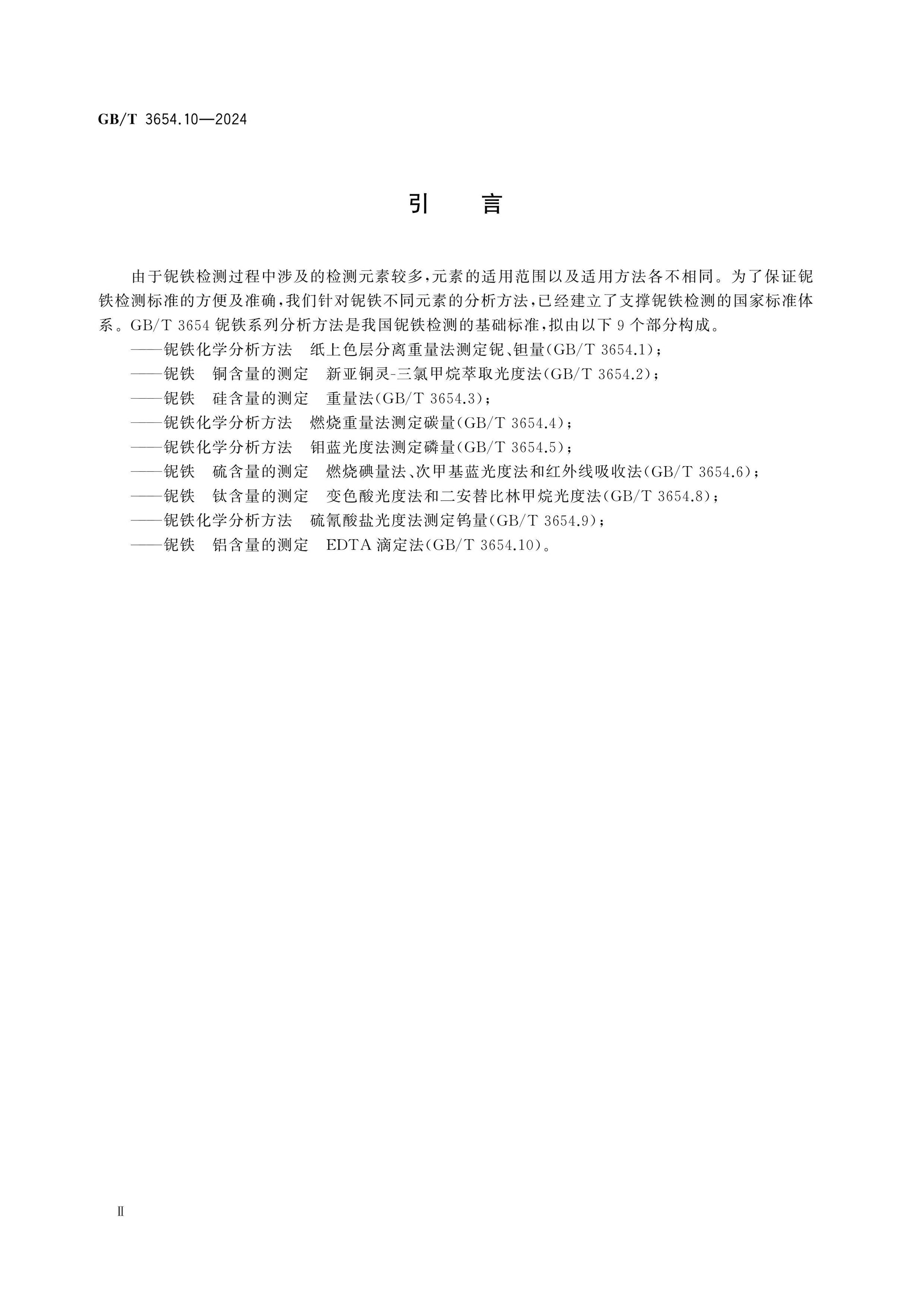 GB/T 3654.10-2024 Page 3