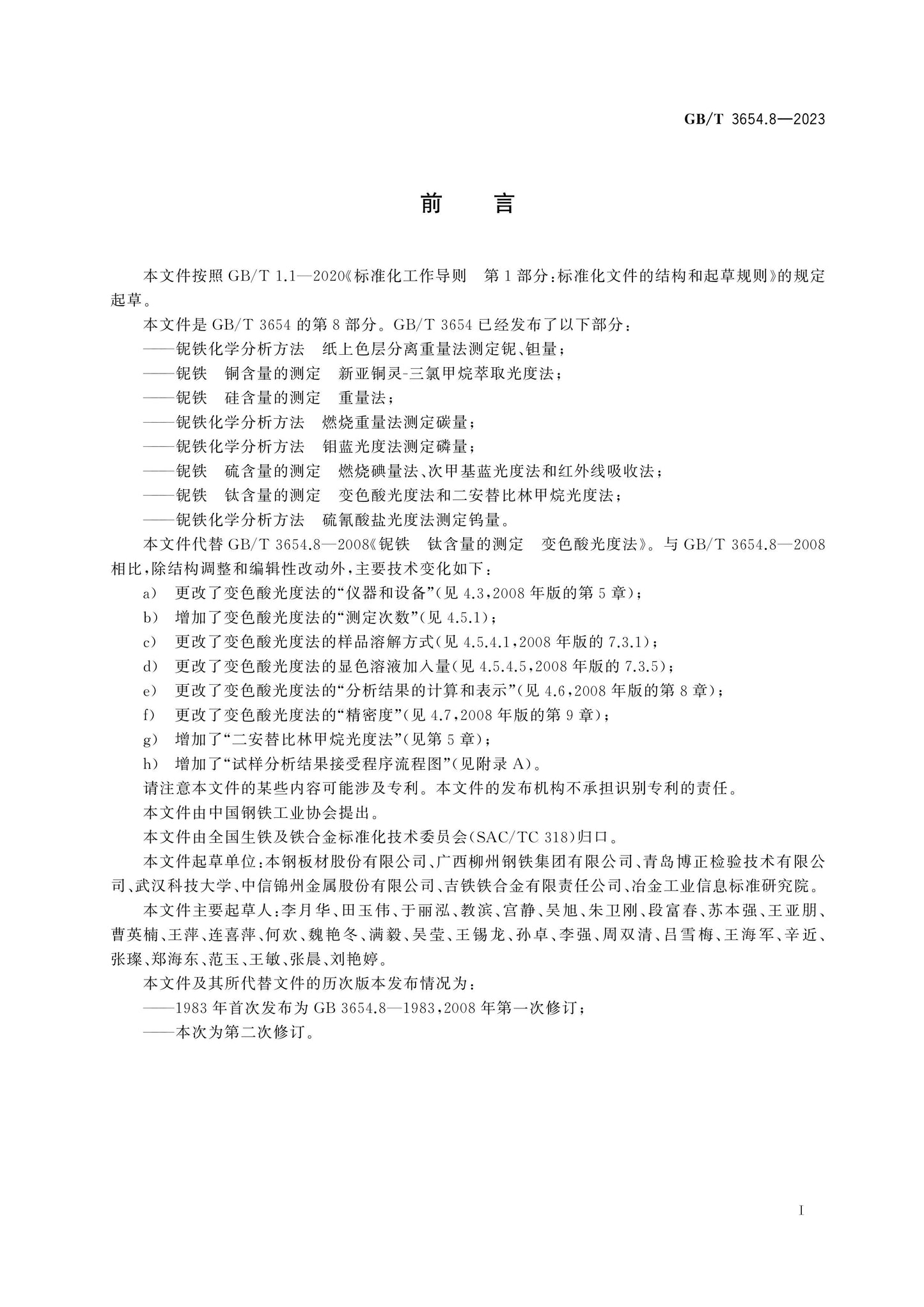 GB/T 3654.8-2023 Page 2