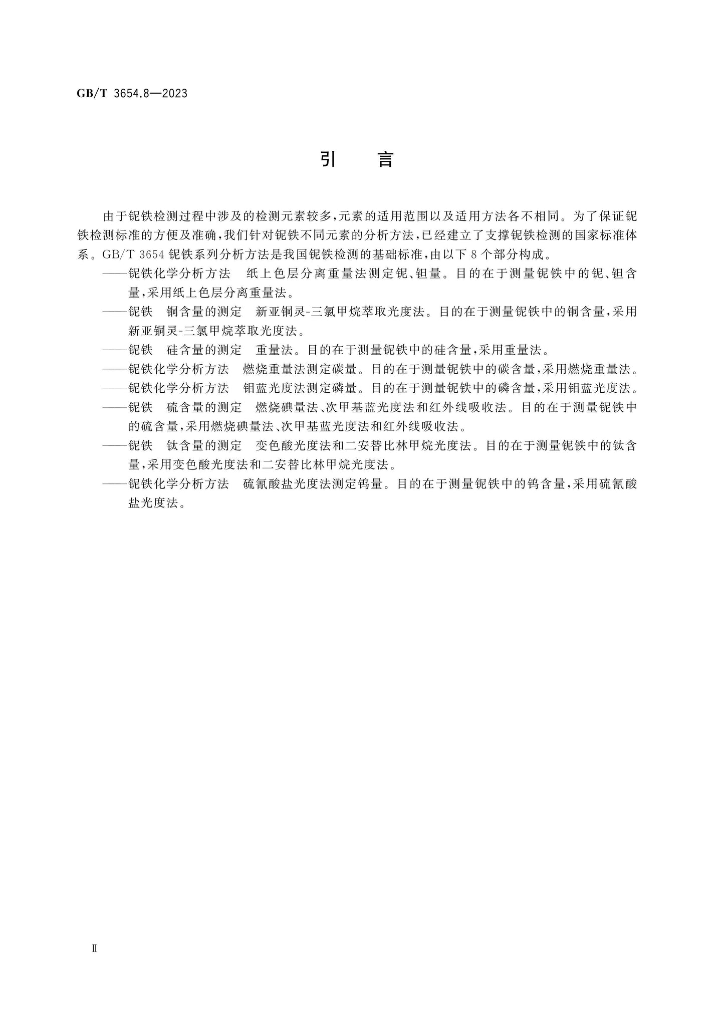 GB/T 3654.8-2023 Page 3