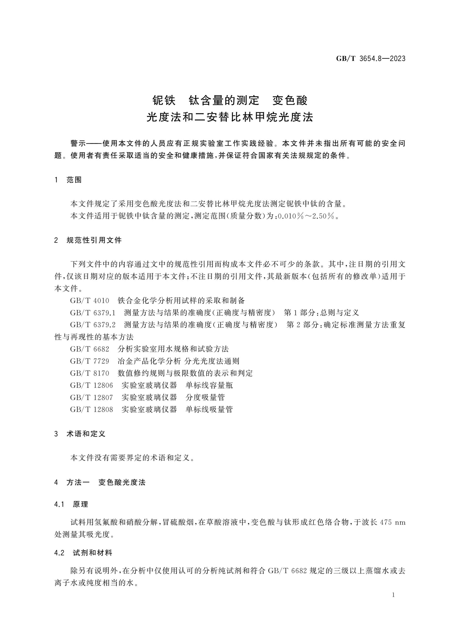 GB/T 3654.8-2023 Page 4