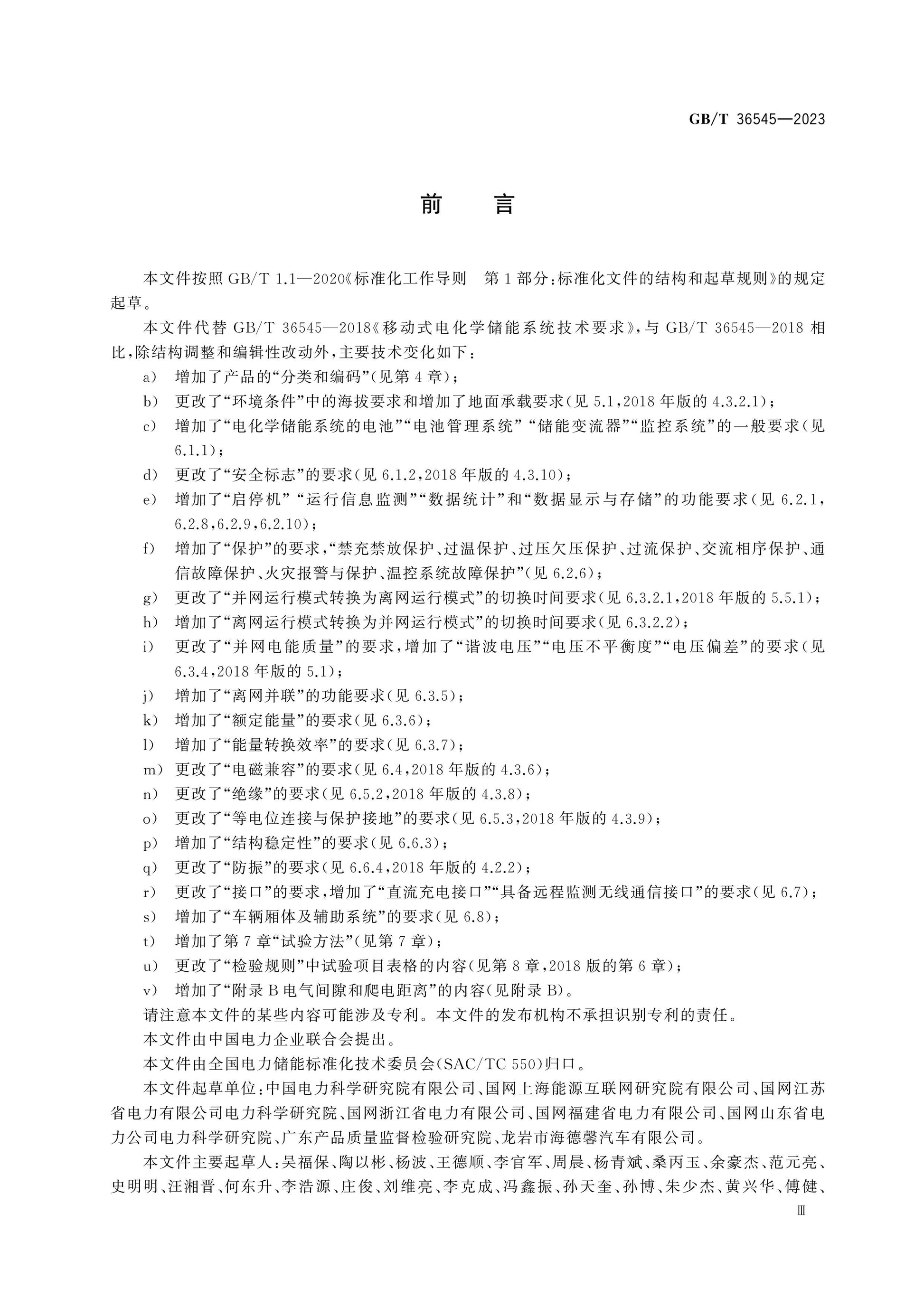 GB/T 36545-2023 Page 3
