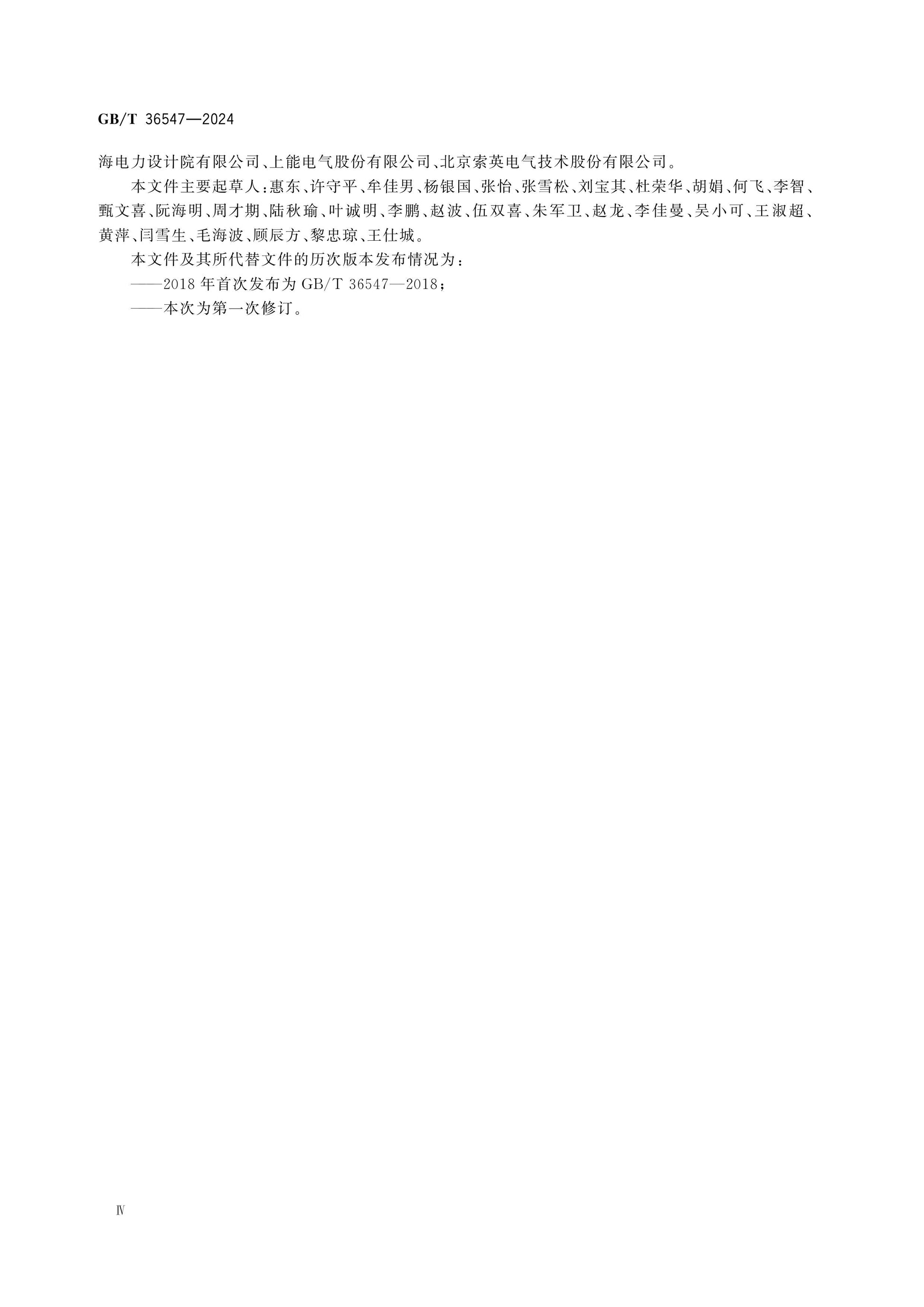 GB/T 36547-2024 Page 4