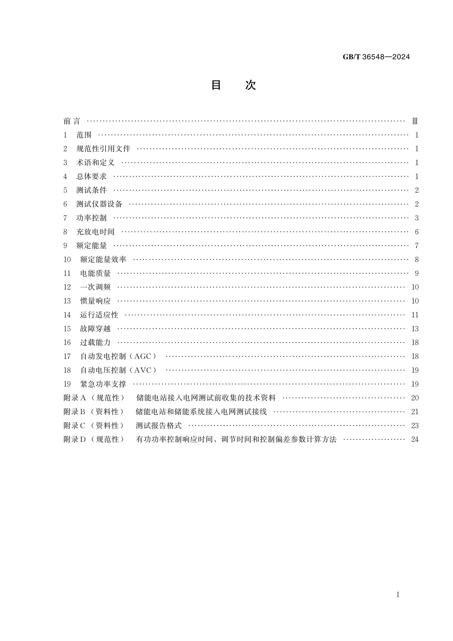 GB/T 36548-2024 Page 2