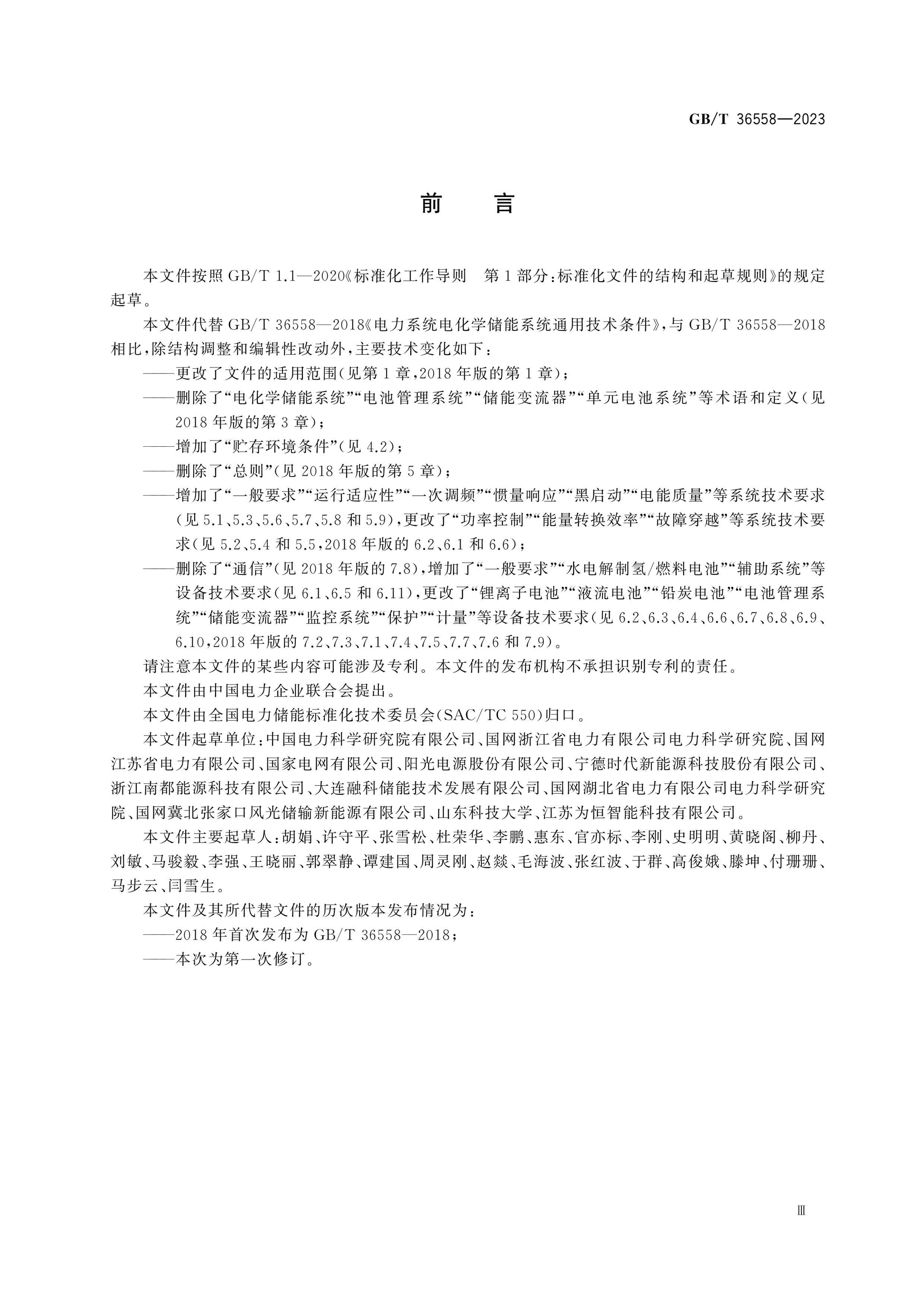 GB/T 36558-2023 Page 3