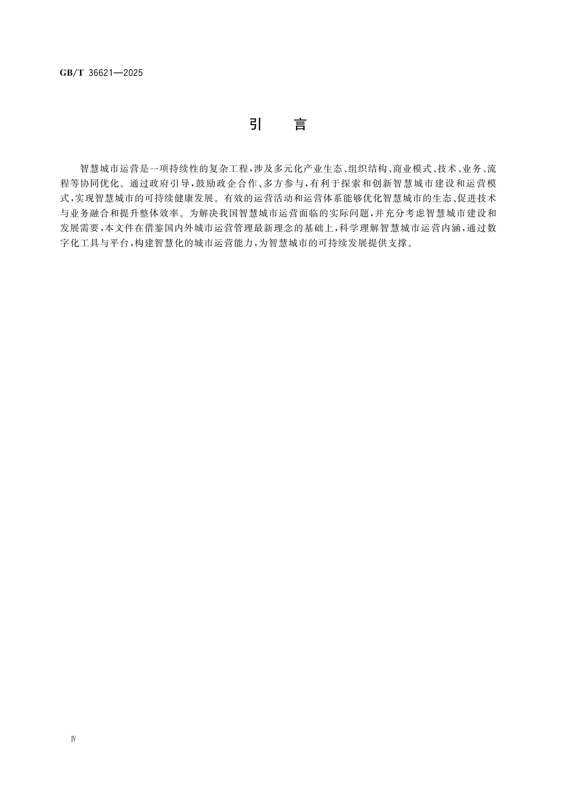 GB/T 36621-2025 Page 4