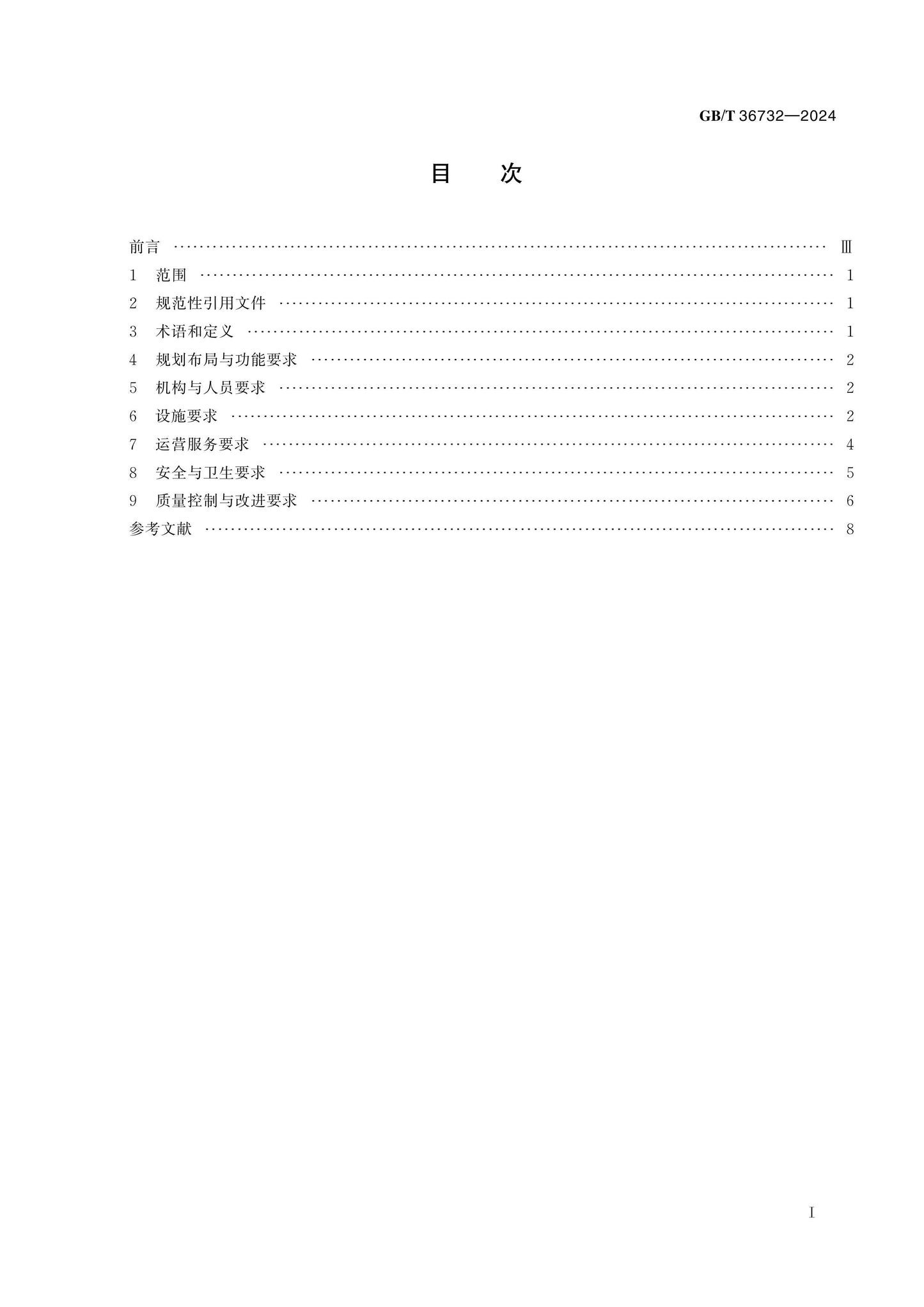 GB/T 36732-2024 Page 2
