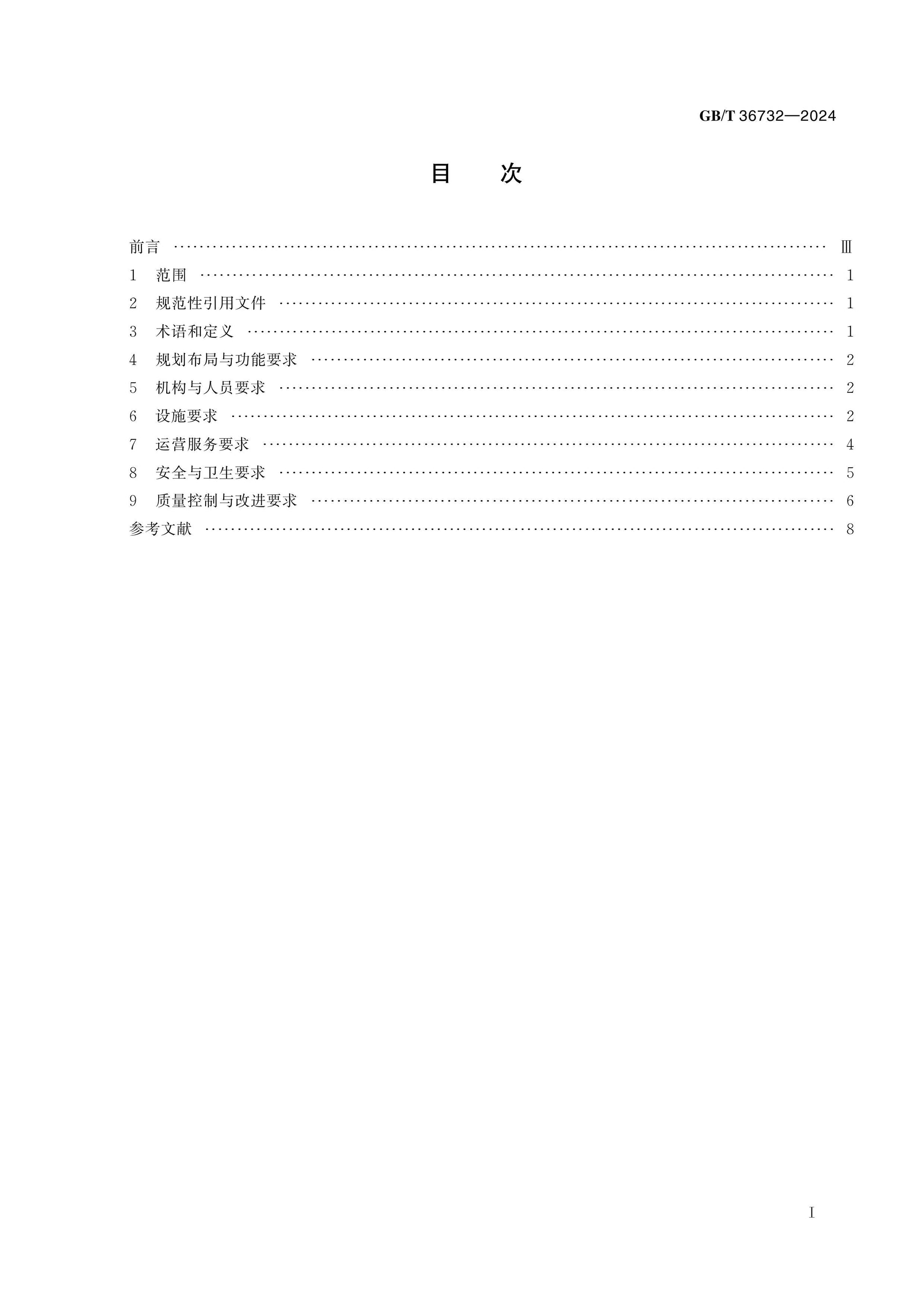 GB/T 36732-2024 Page 2