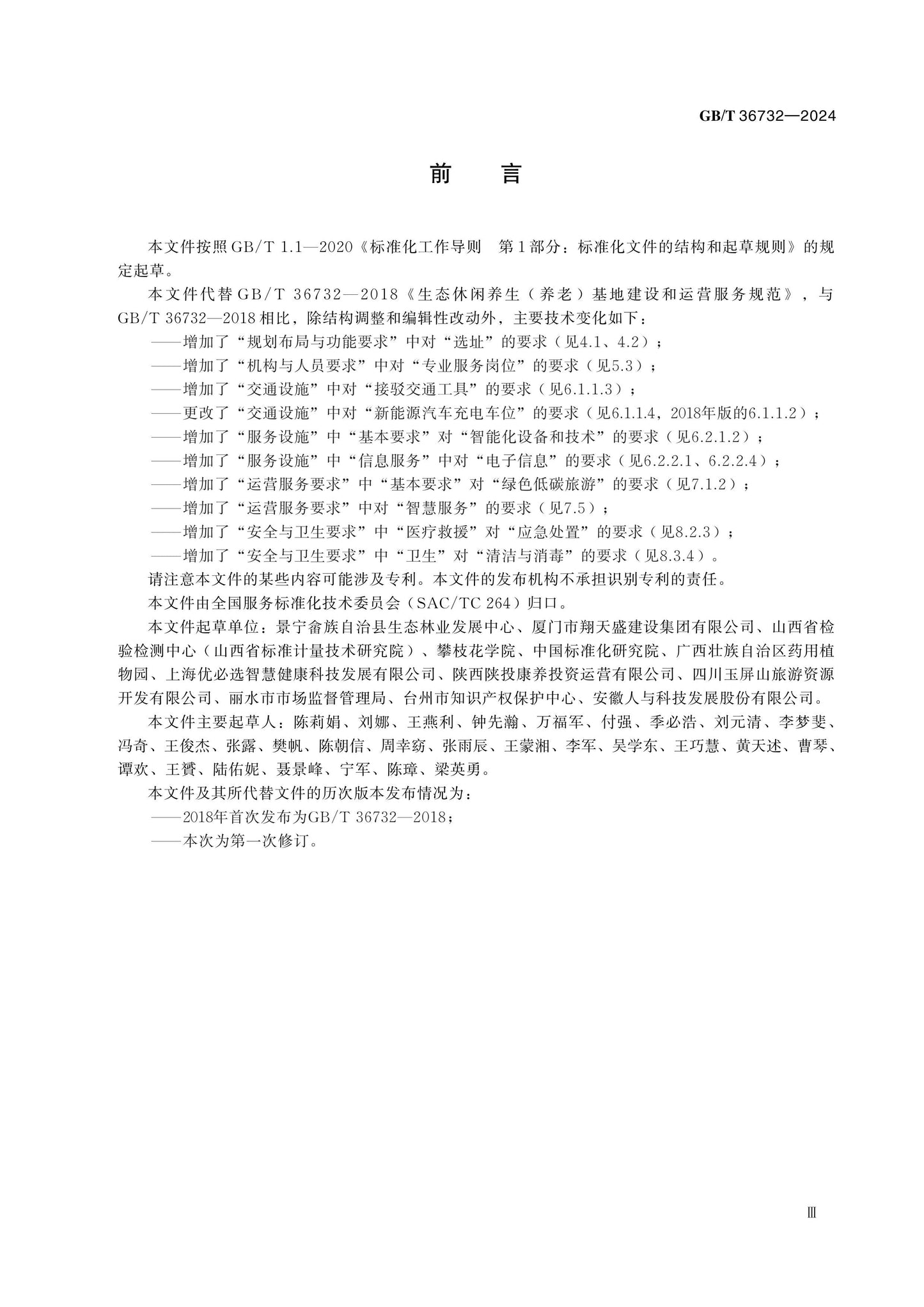 GB/T 36732-2024 Page 3