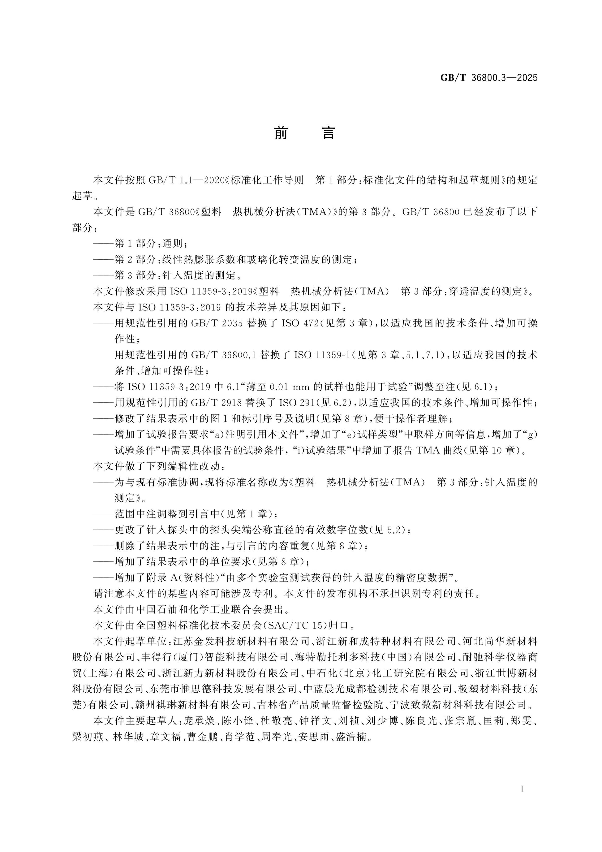 GB/T 36800.3-2025 Page 2