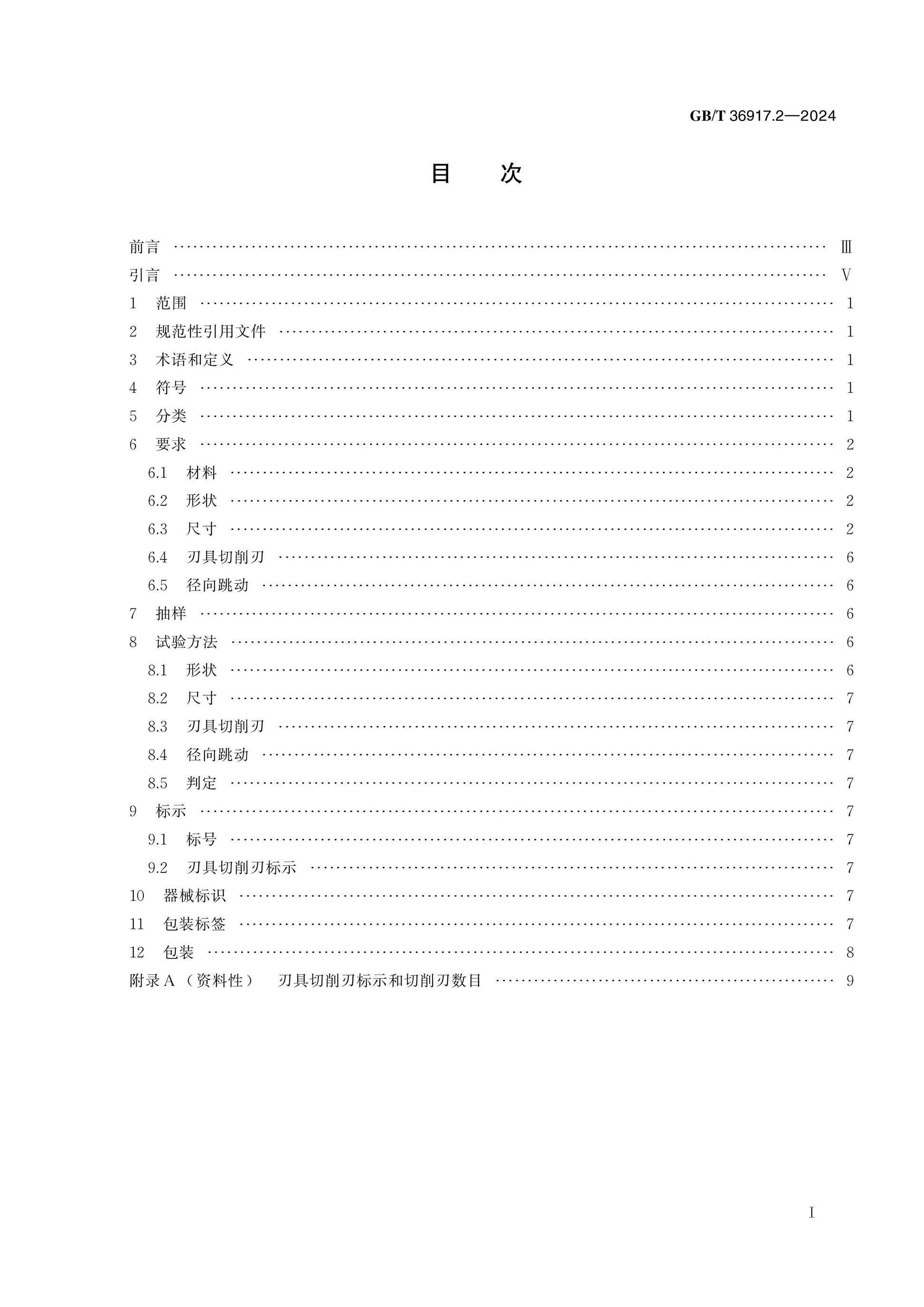 GB/T 36917.2-2024 Page 2