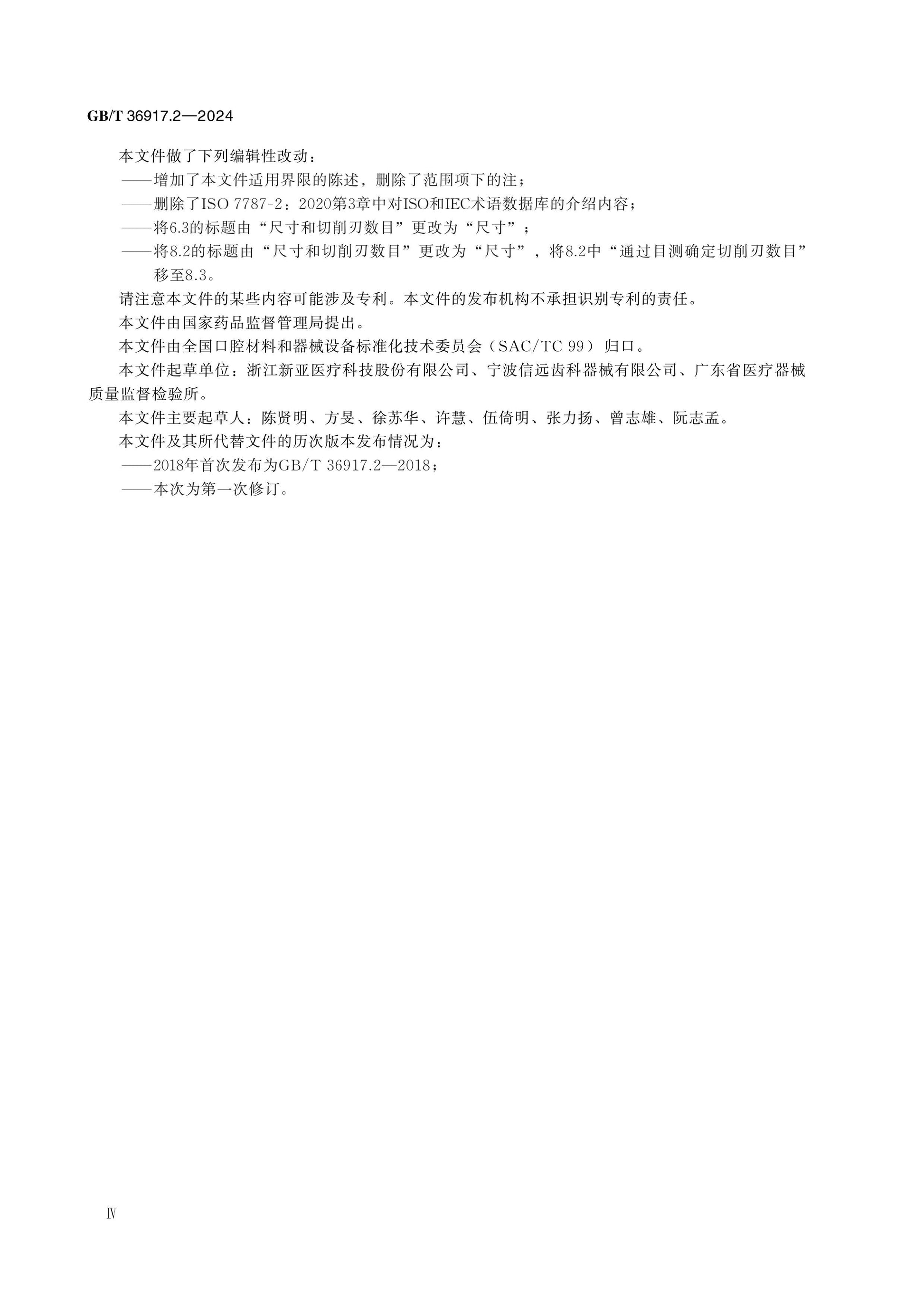 GB/T 36917.2-2024 Page 4