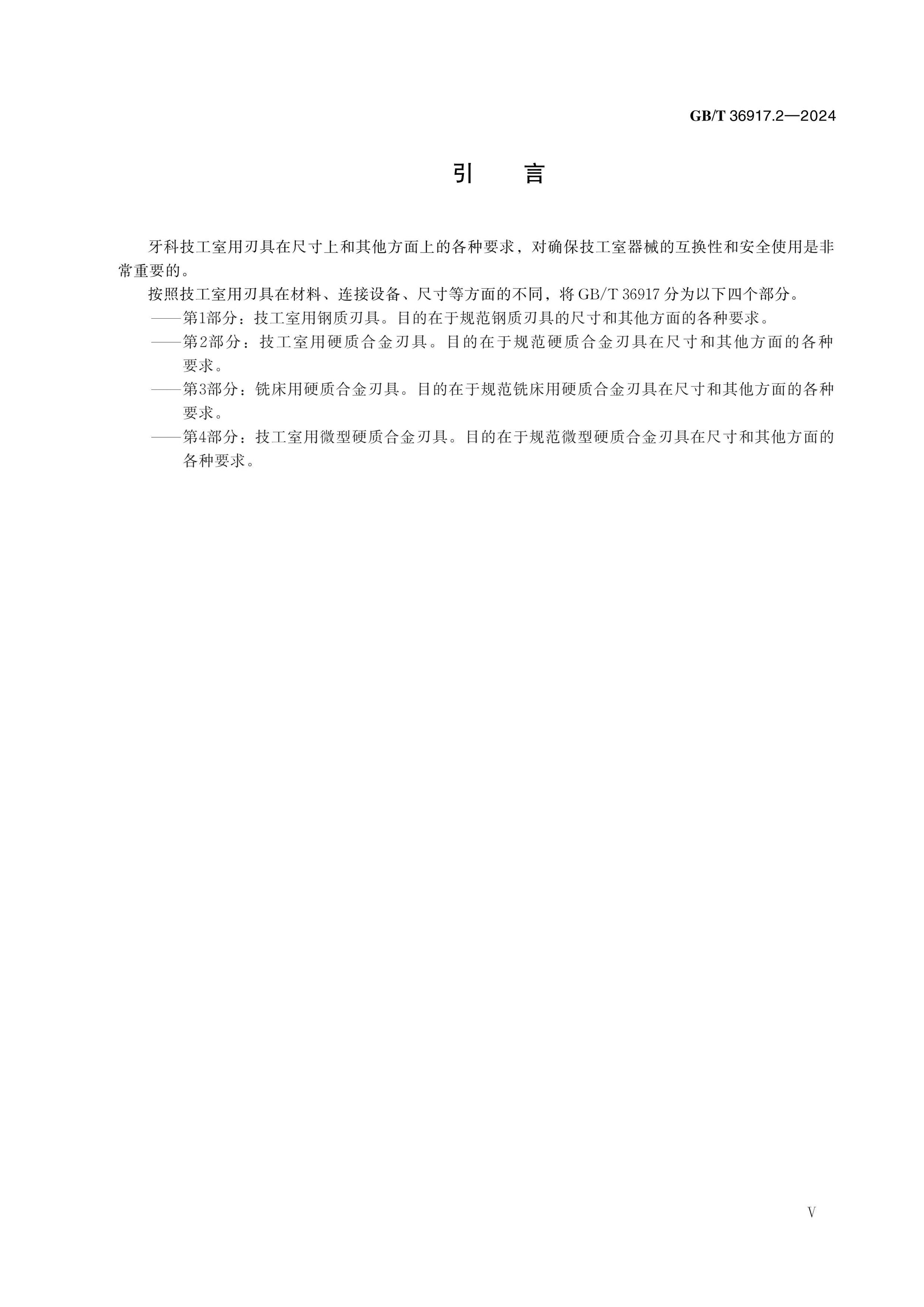 GB/T 36917.2-2024 Page 5
