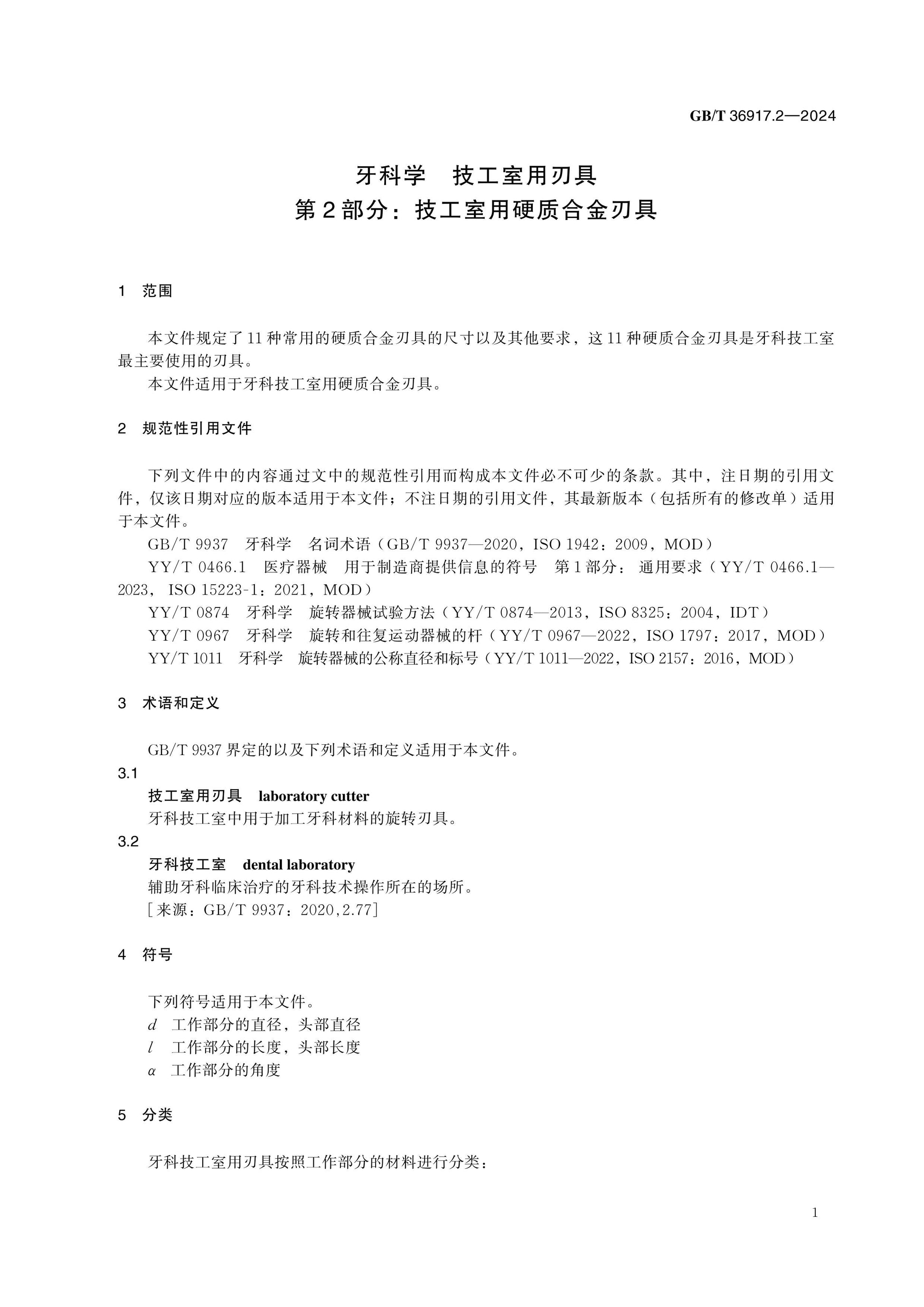 GB/T 36917.2-2024 Page 6
