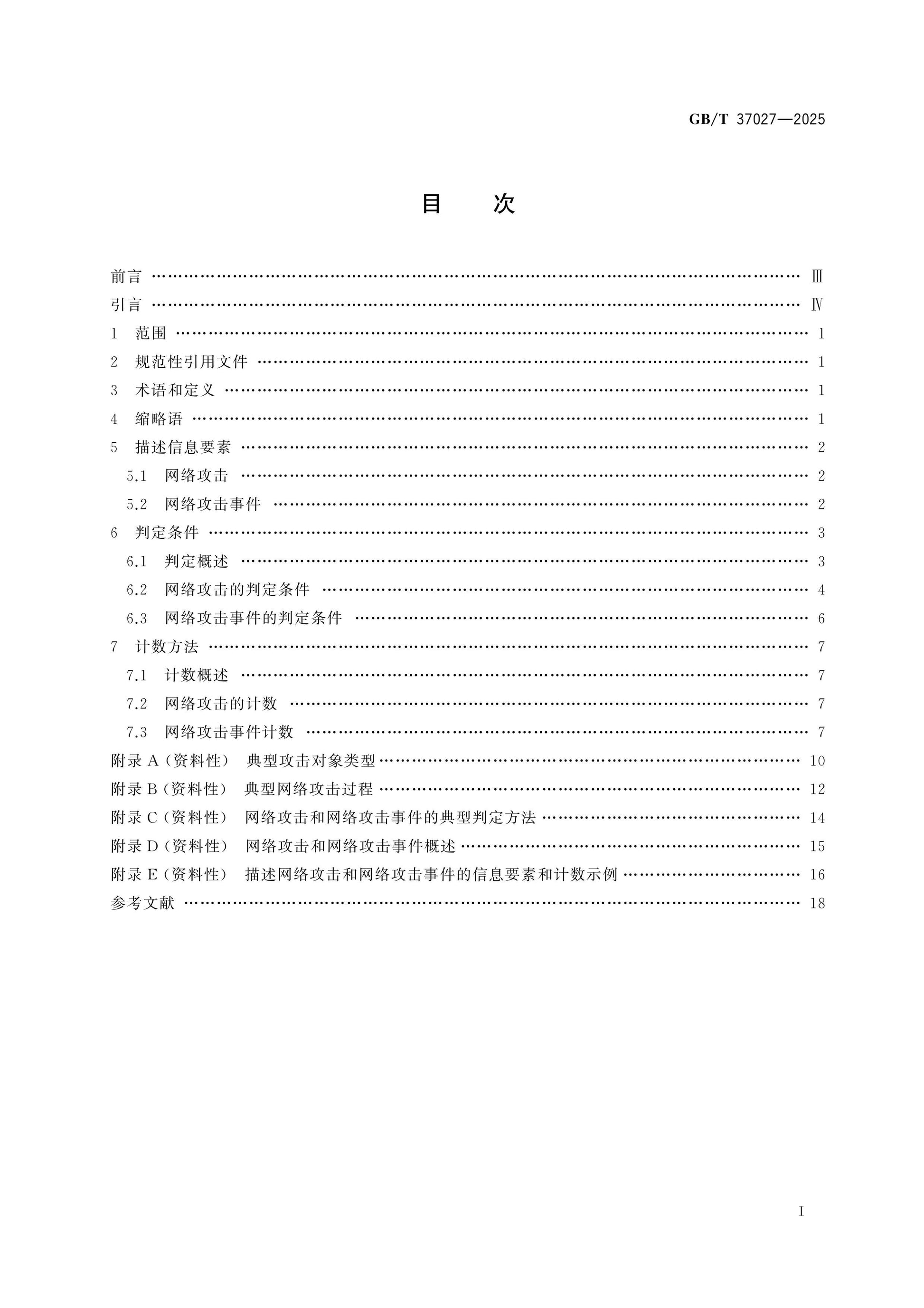 GB/T 37027-2025 Page 2