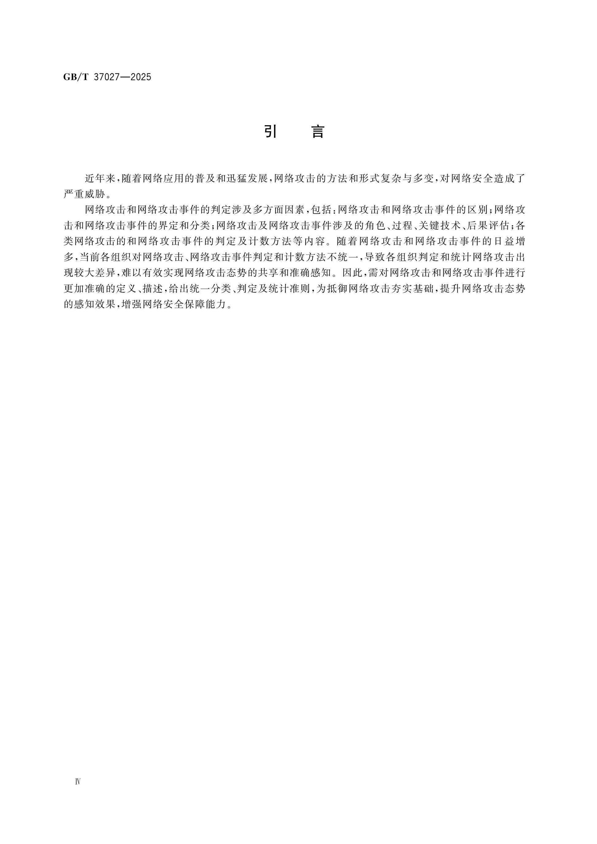 GB/T 37027-2025 Page 4