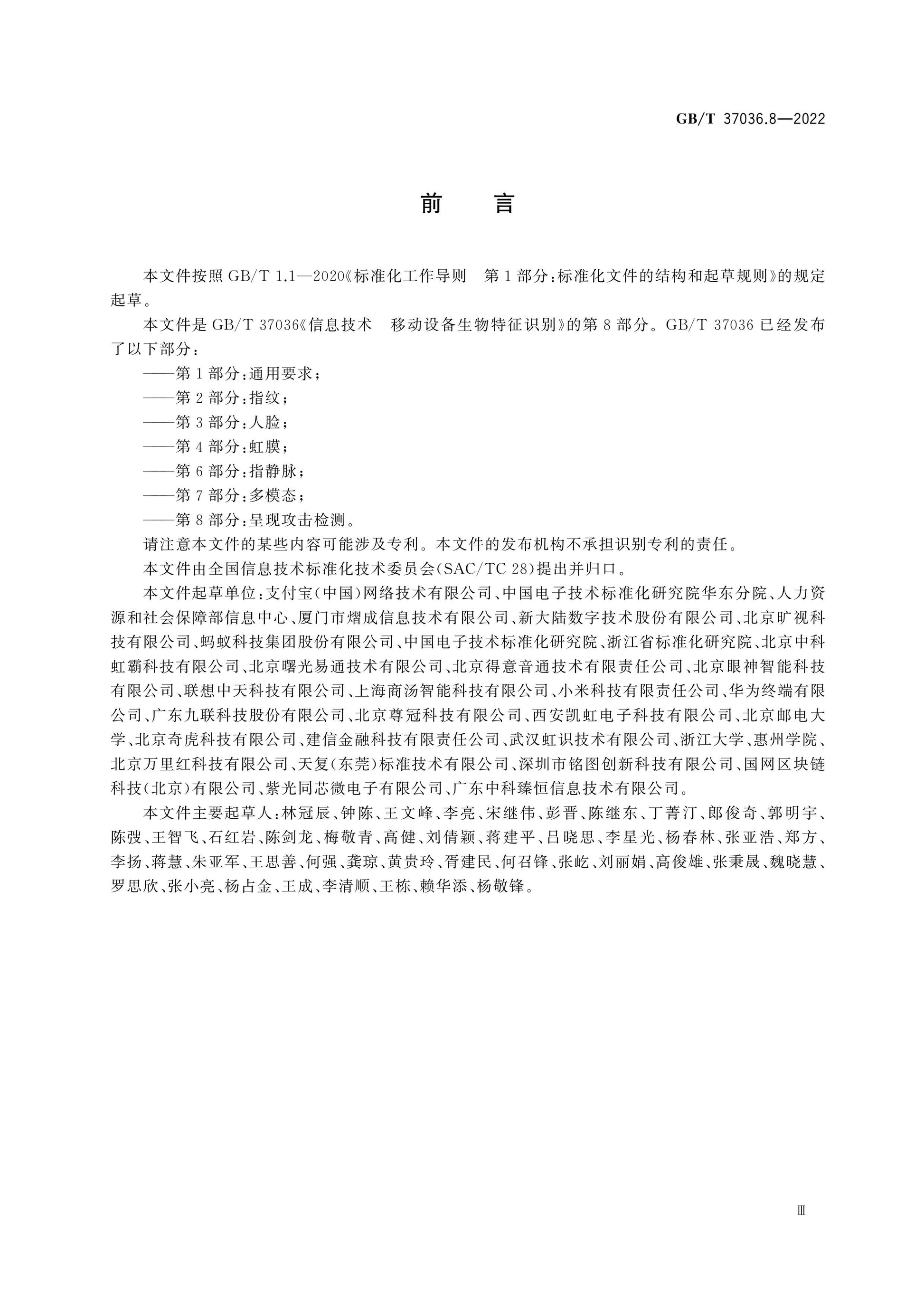 GB/T 37036.8-2022 Page 3