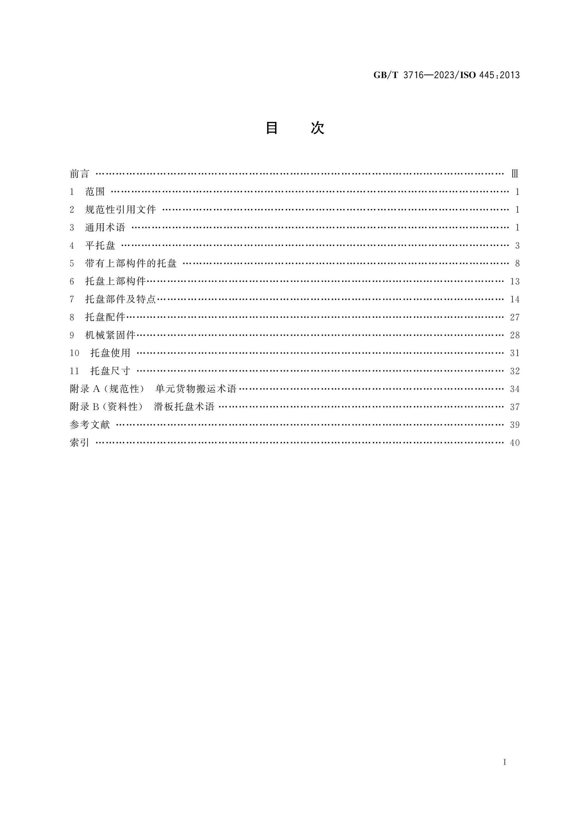 GB/T 3716-2023 Page 2