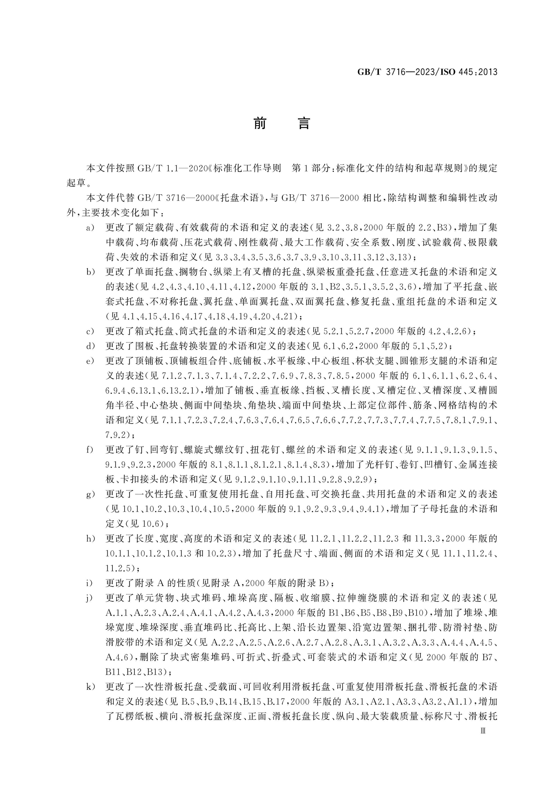 GB/T 3716-2023 Page 3