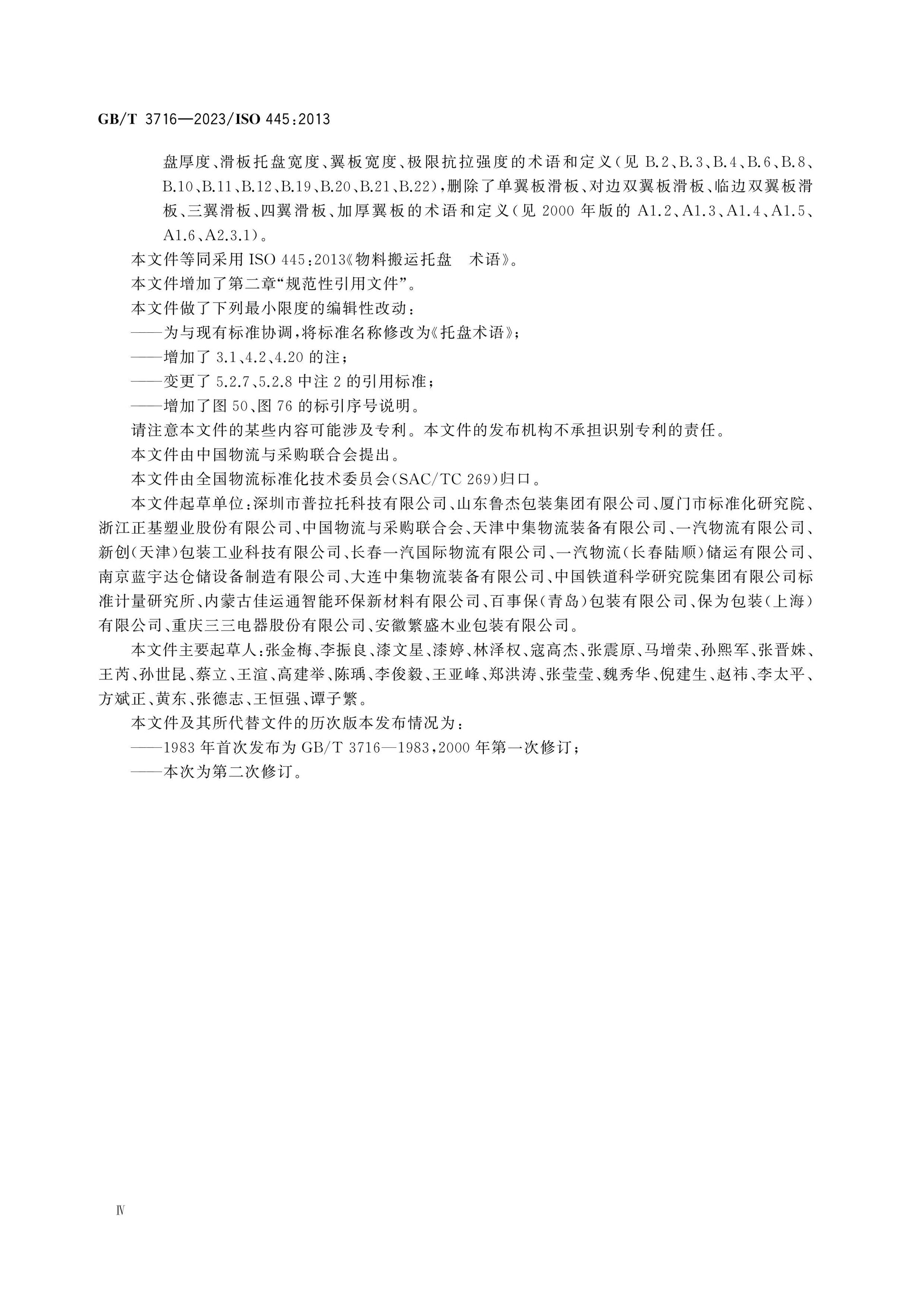 GB/T 3716-2023 Page 4