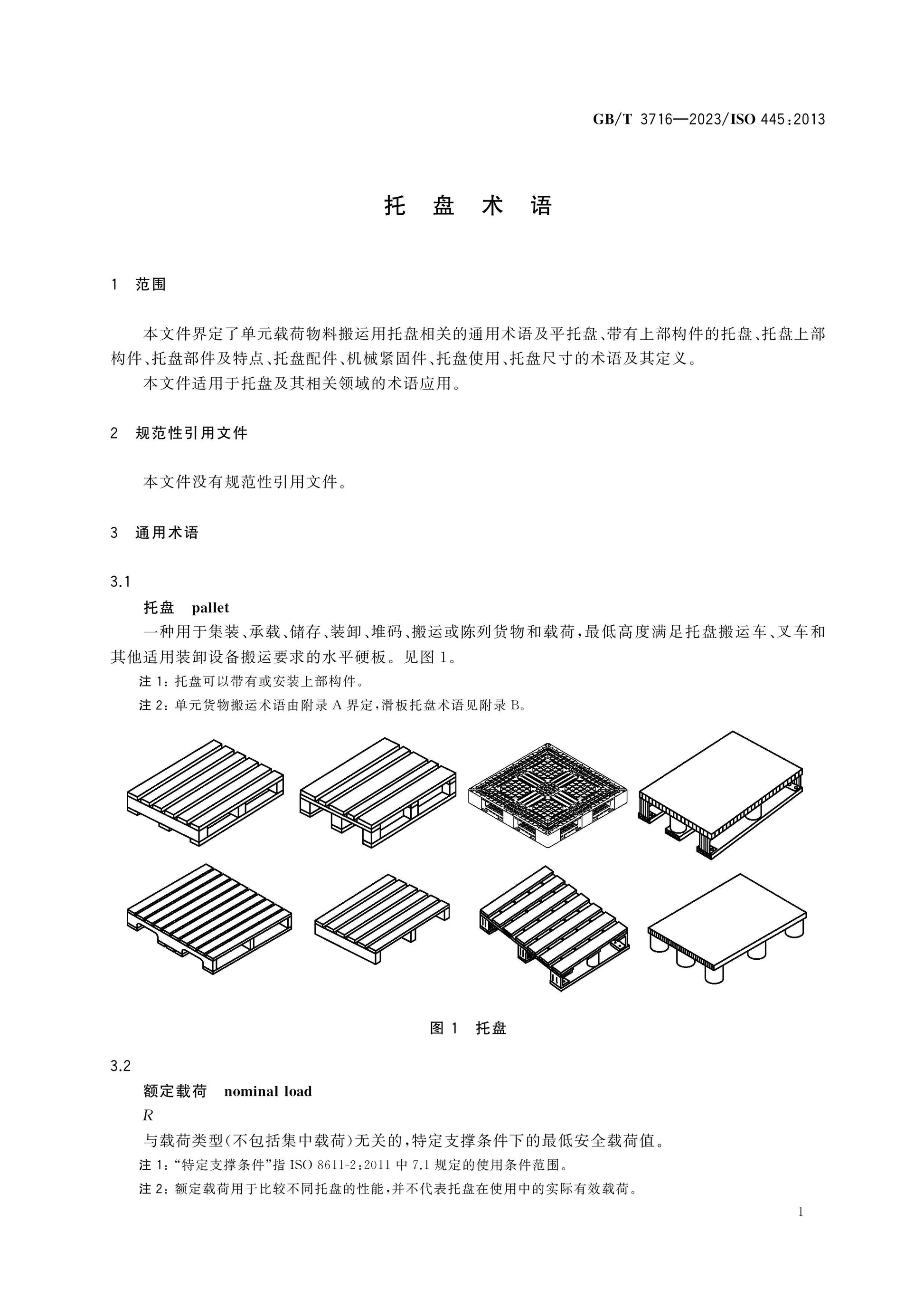 GB/T 3716-2023 Page 5