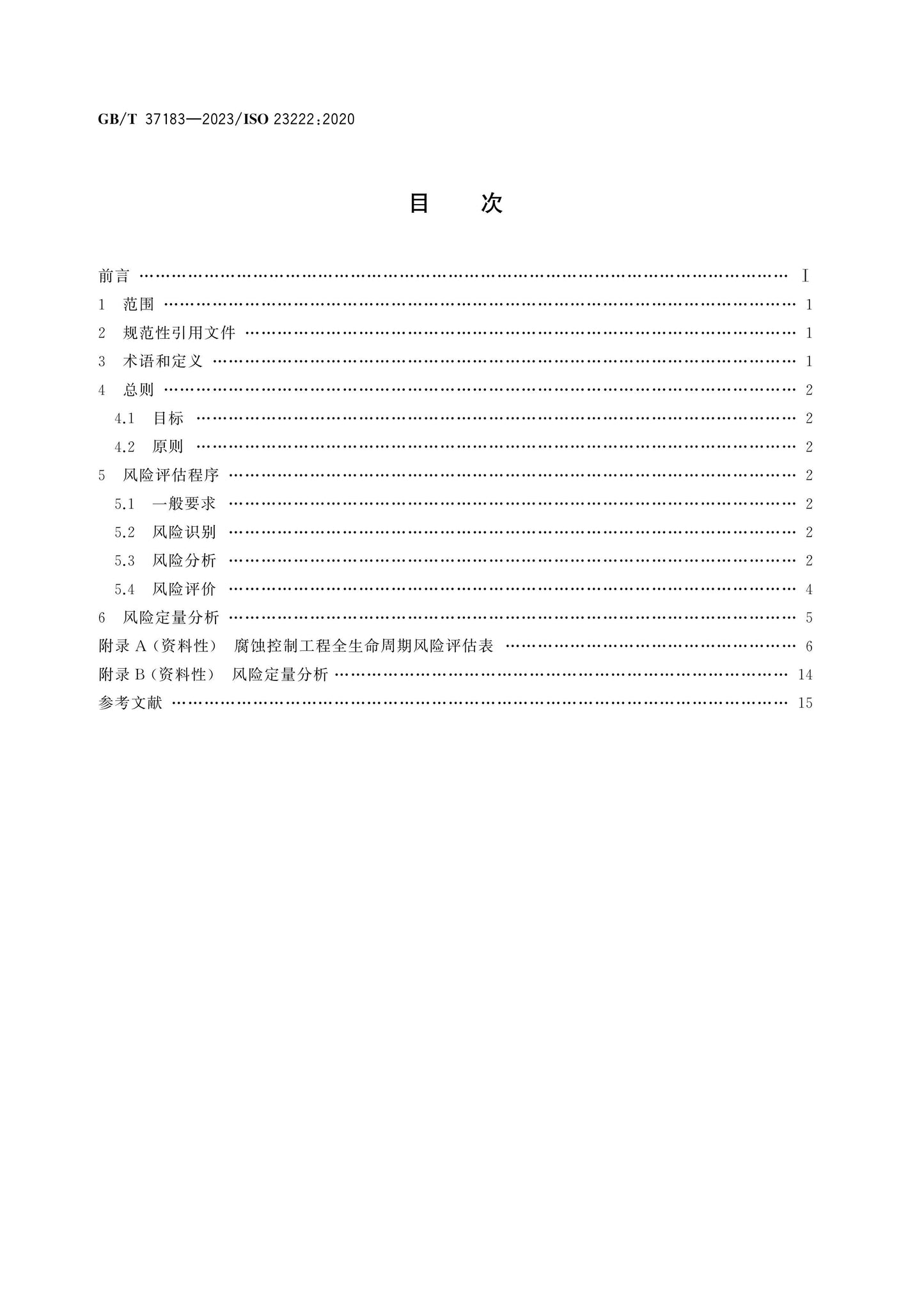 GB/T 37183-2023 Page 2
