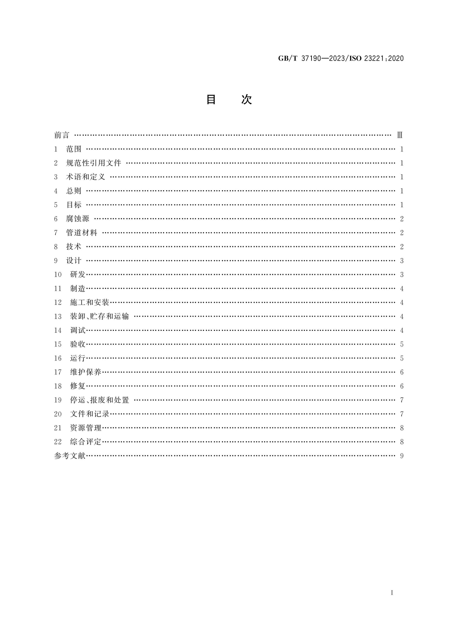 GB/T 37190-2023 Page 2