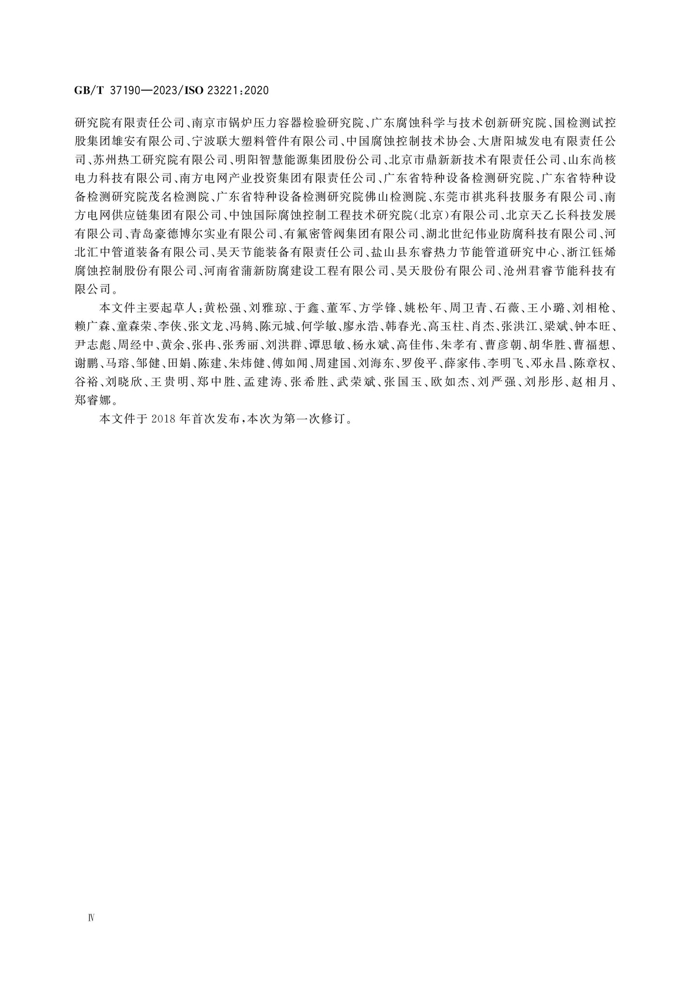 GB/T 37190-2023 Page 4