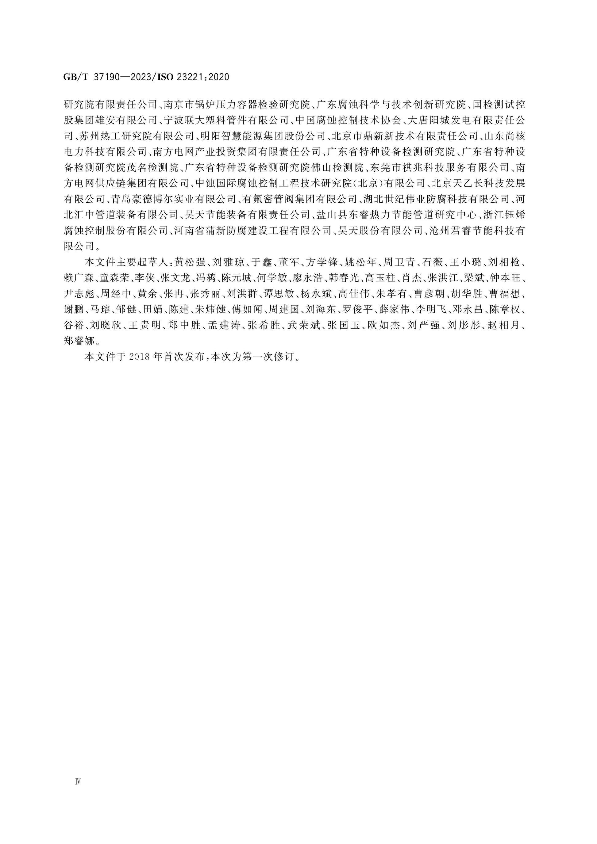 GB/T 37190-2023 Page 4