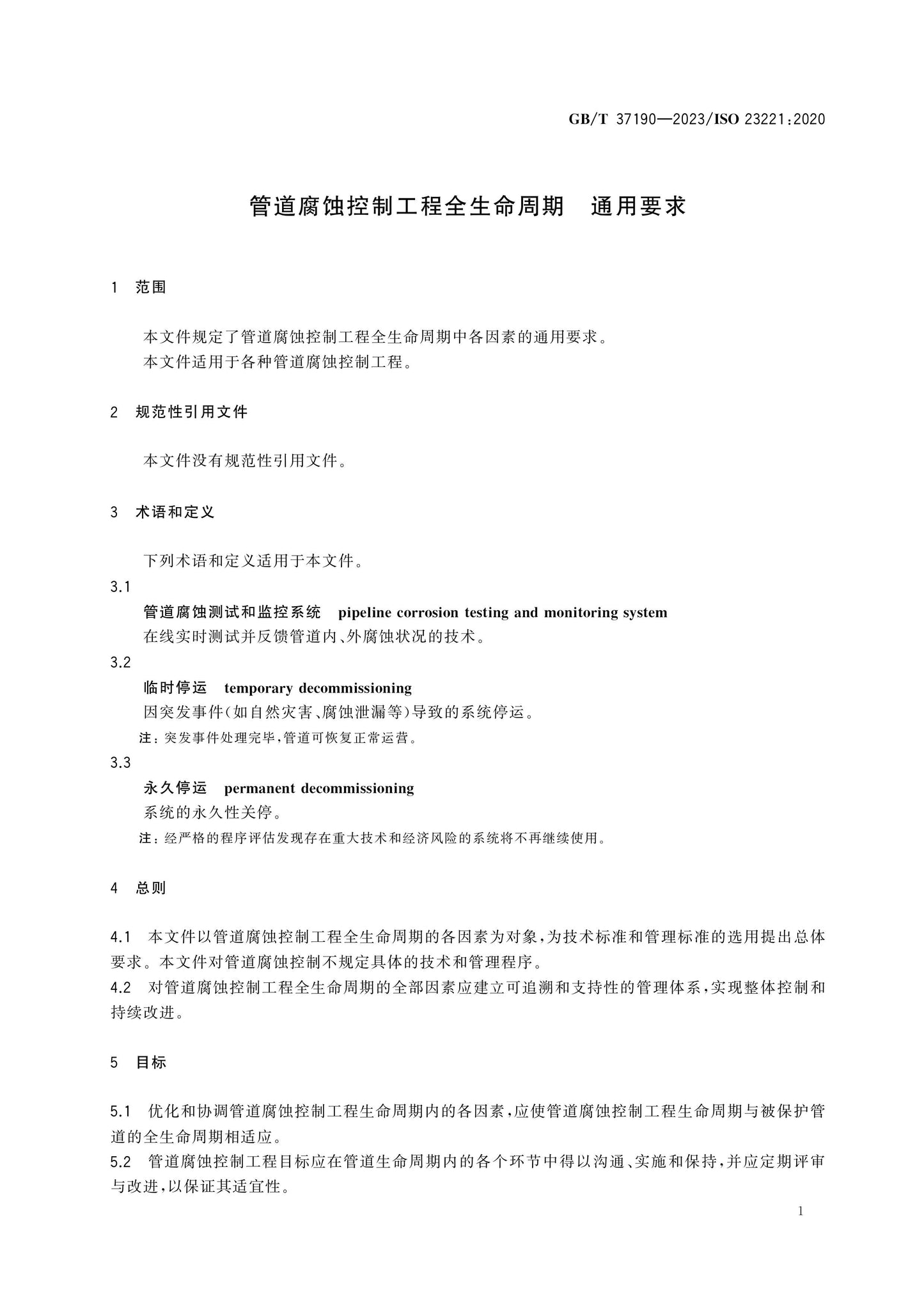 GB/T 37190-2023 Page 5