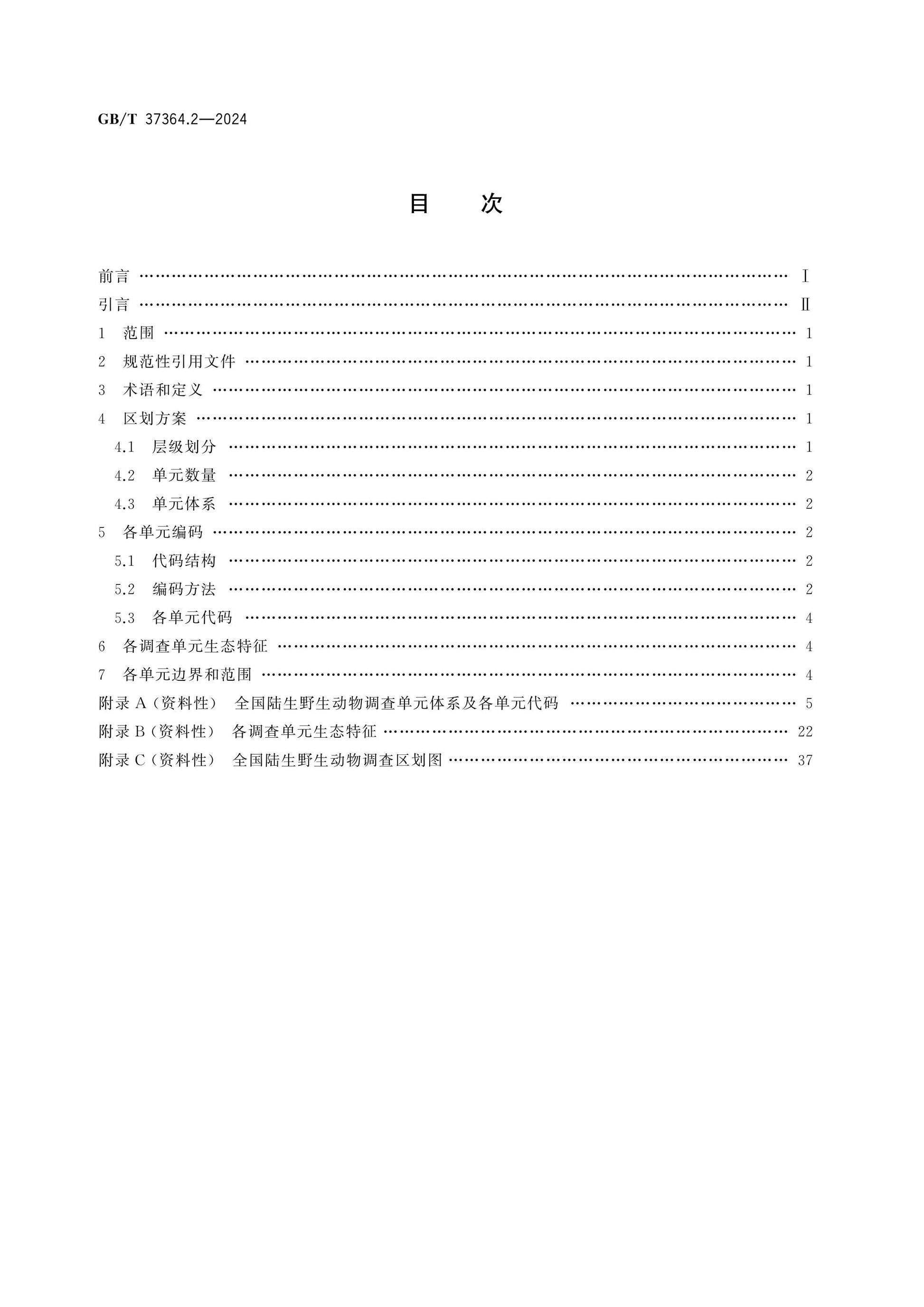GB/T 37364.2-2024 Page 2