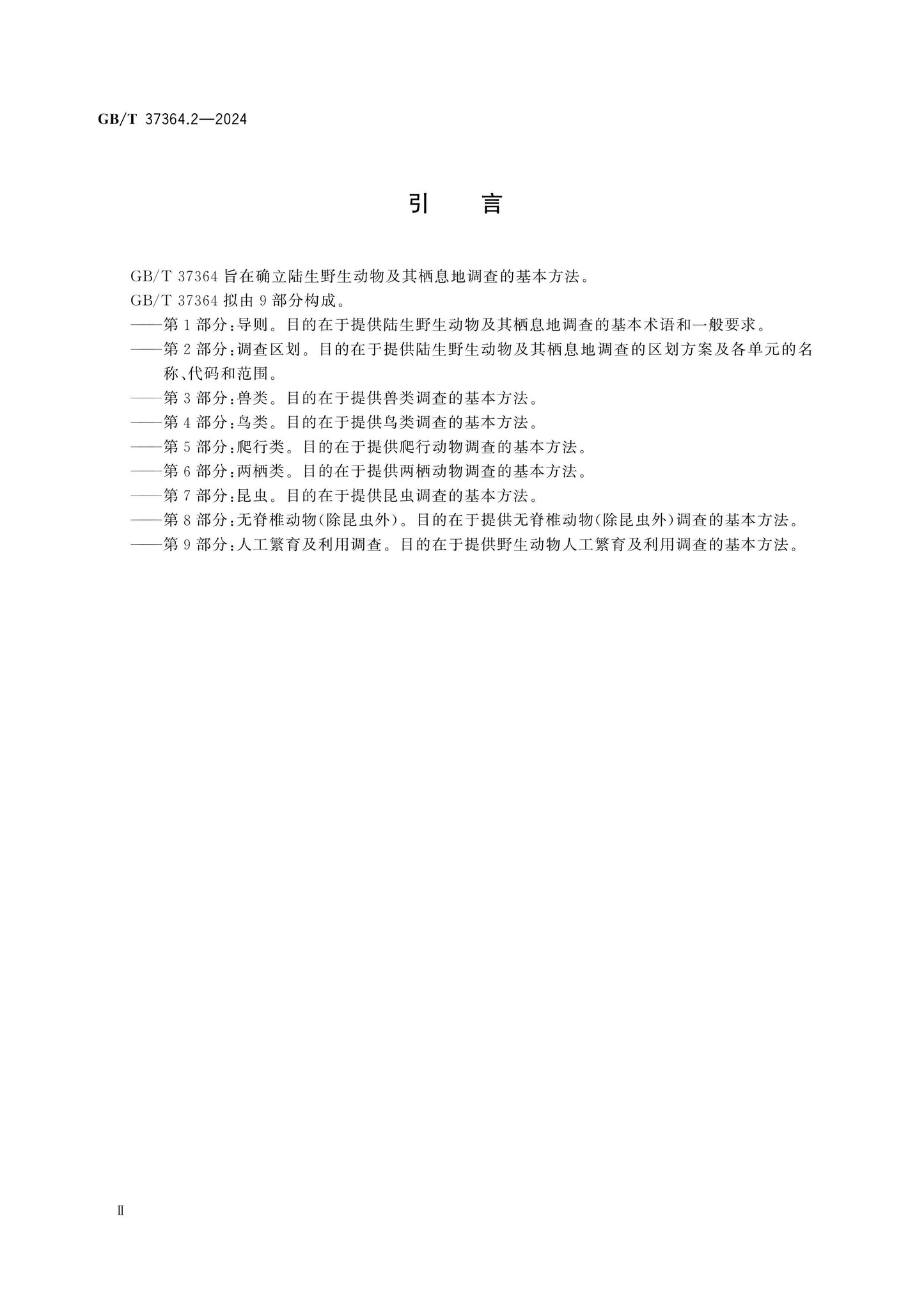 GB/T 37364.2-2024 Page 4