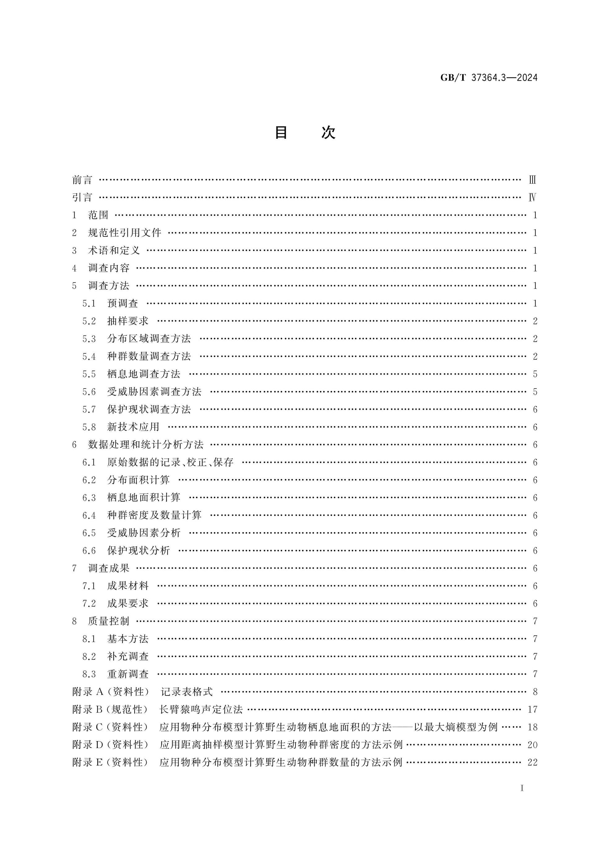 GB/T 37364.3-2024 Page 2